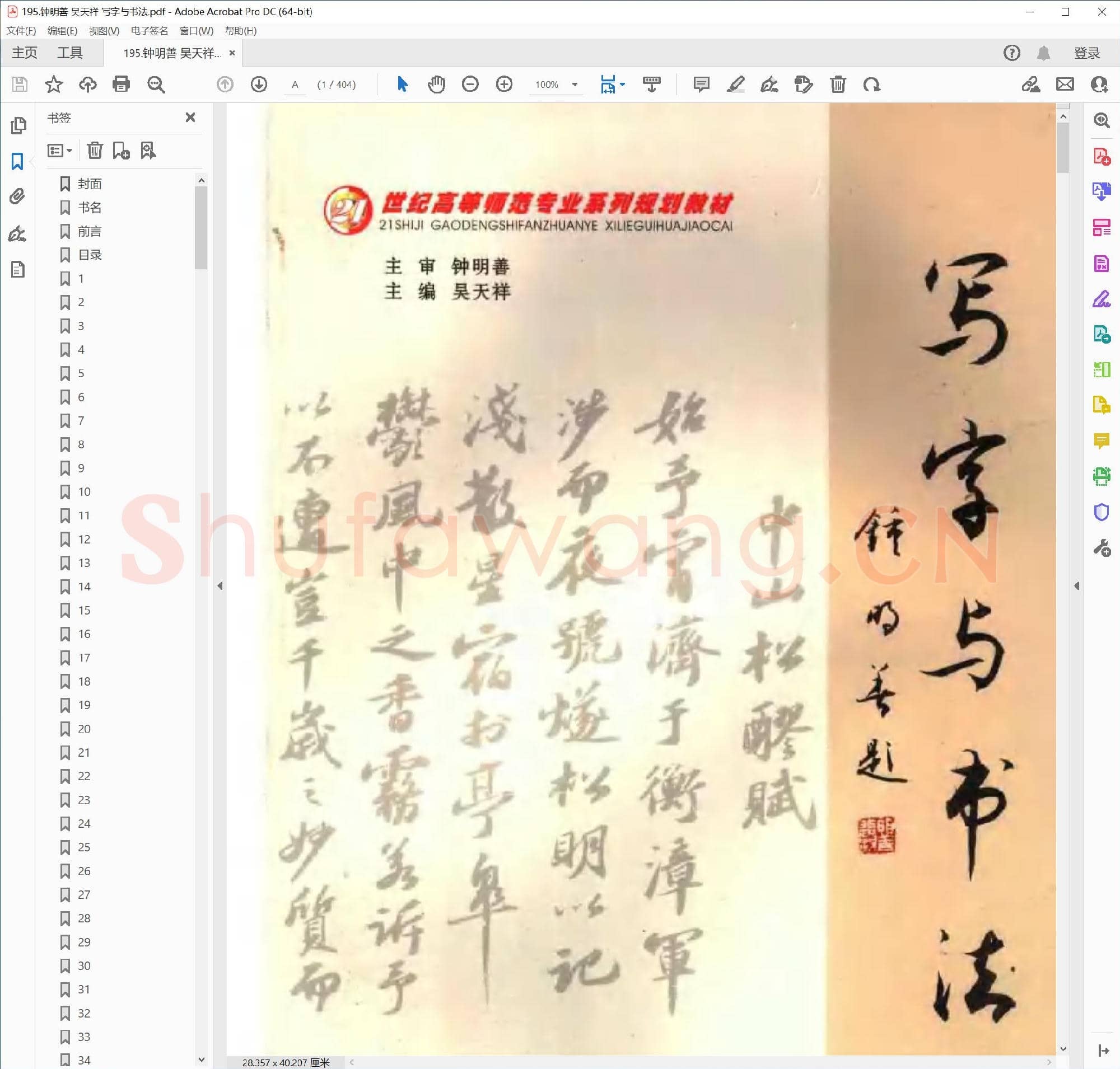 钟明善 吴天祥 写字与书法