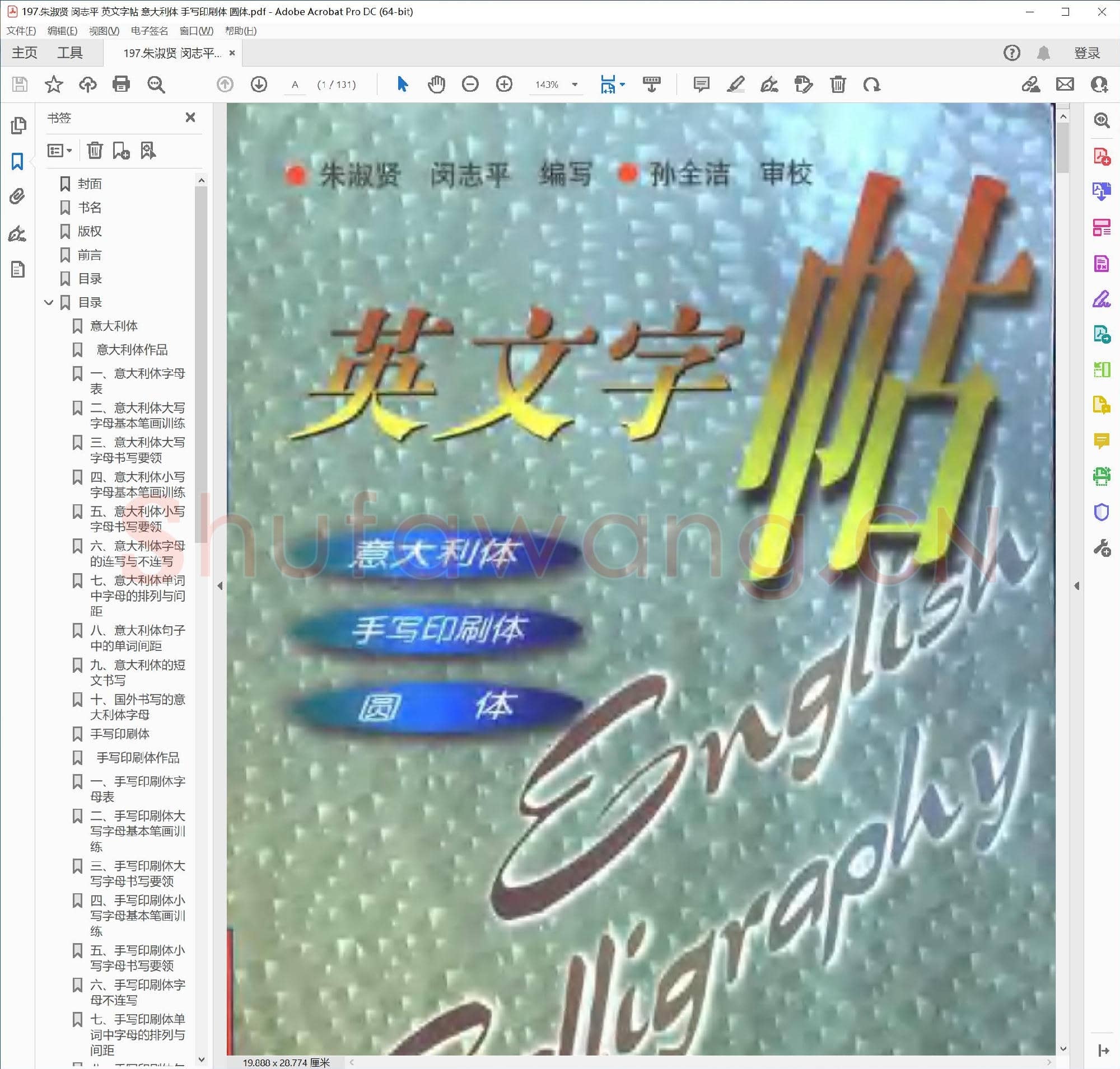 朱淑贤 闵志平 英文字帖 意大利体 手写印刷体 圆体