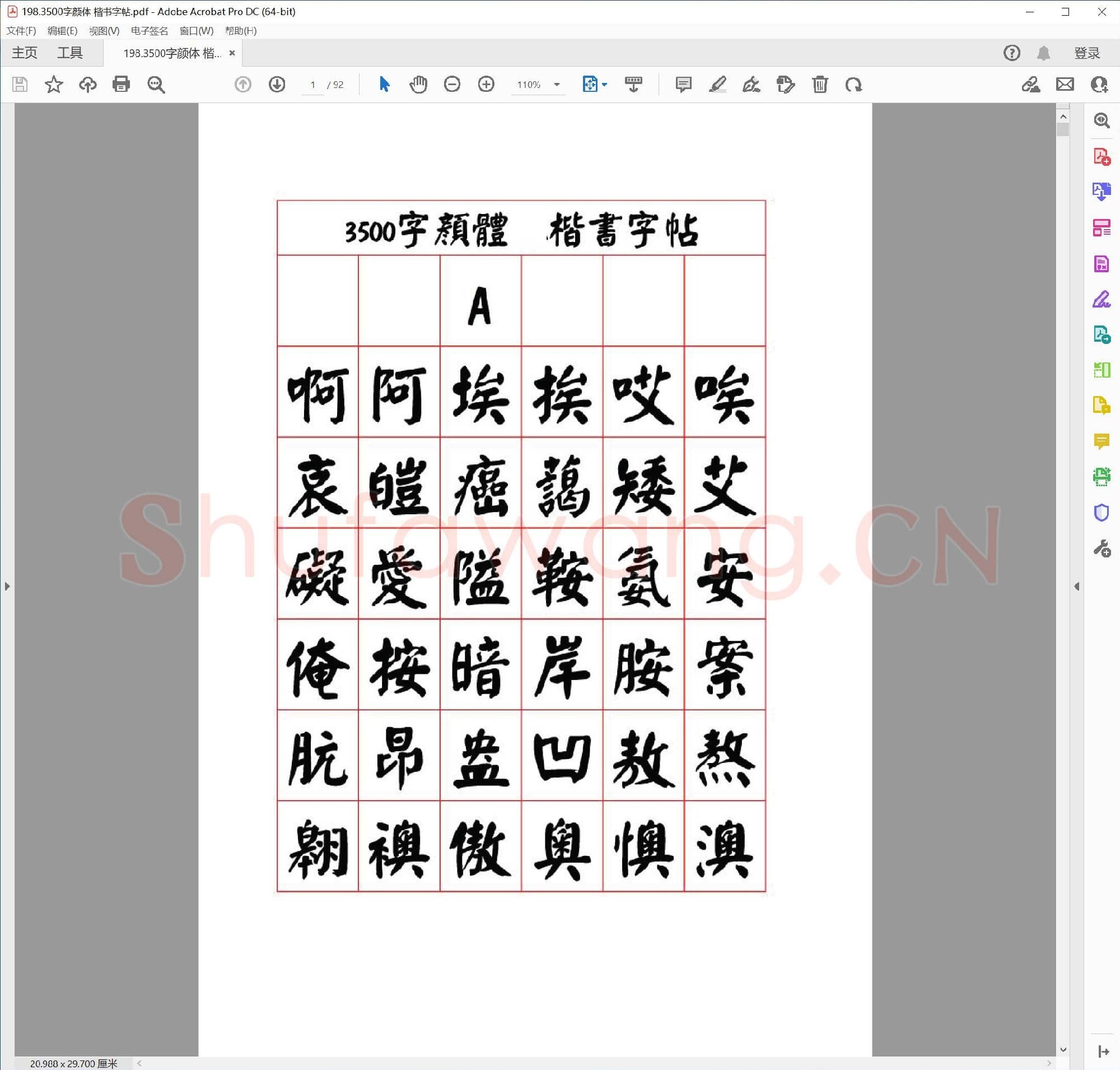 佚名 3500字颜体 楷书字帖.pdf