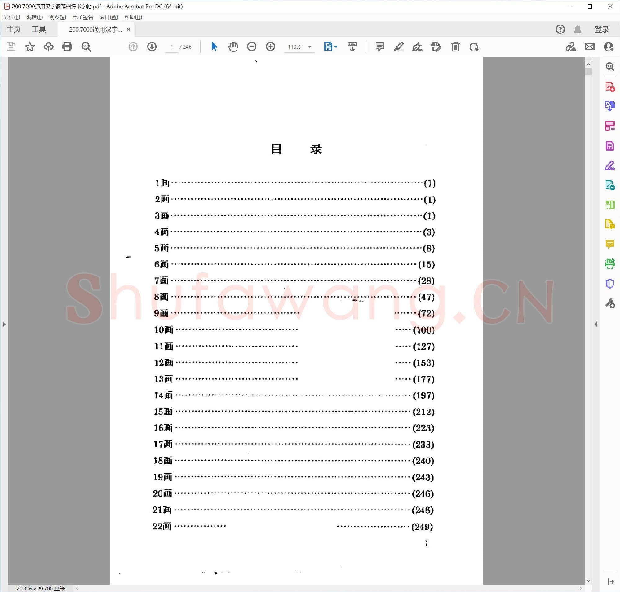 佚名 7000通用汉字钢笔楷行书字帖.pdf