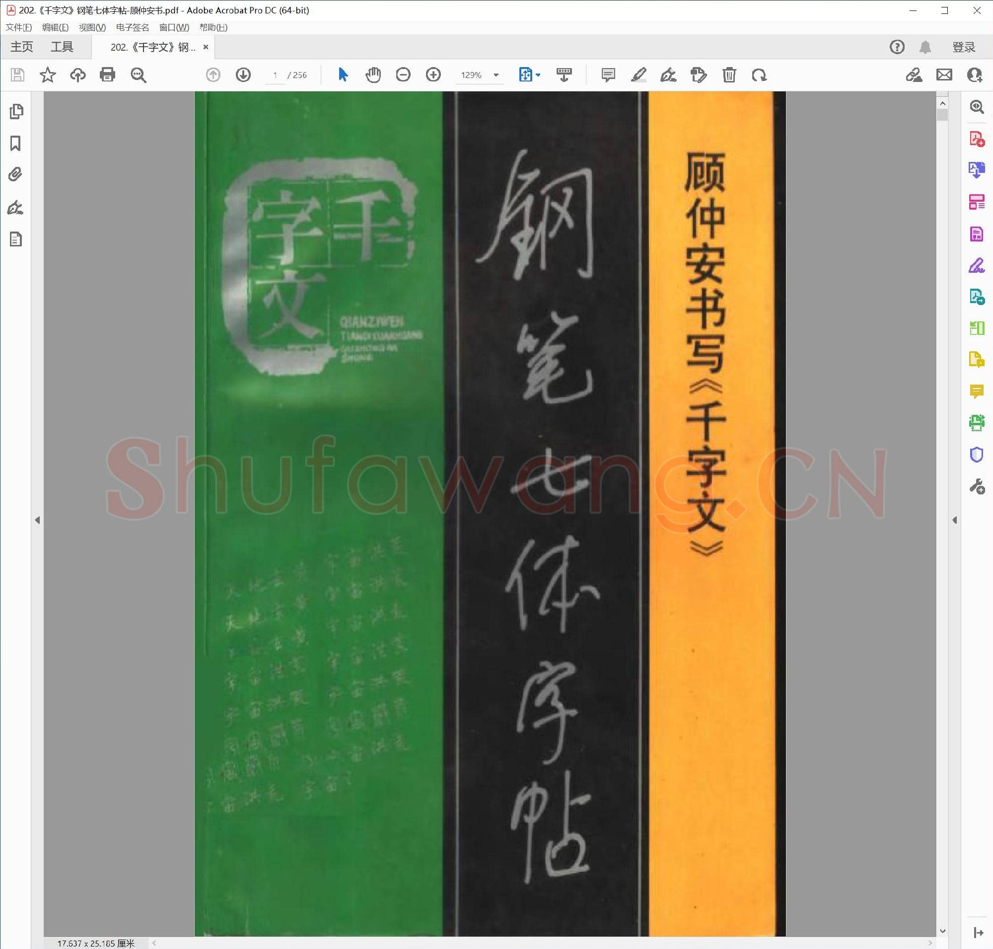 顾仲安《千字文》钢笔七体字帖