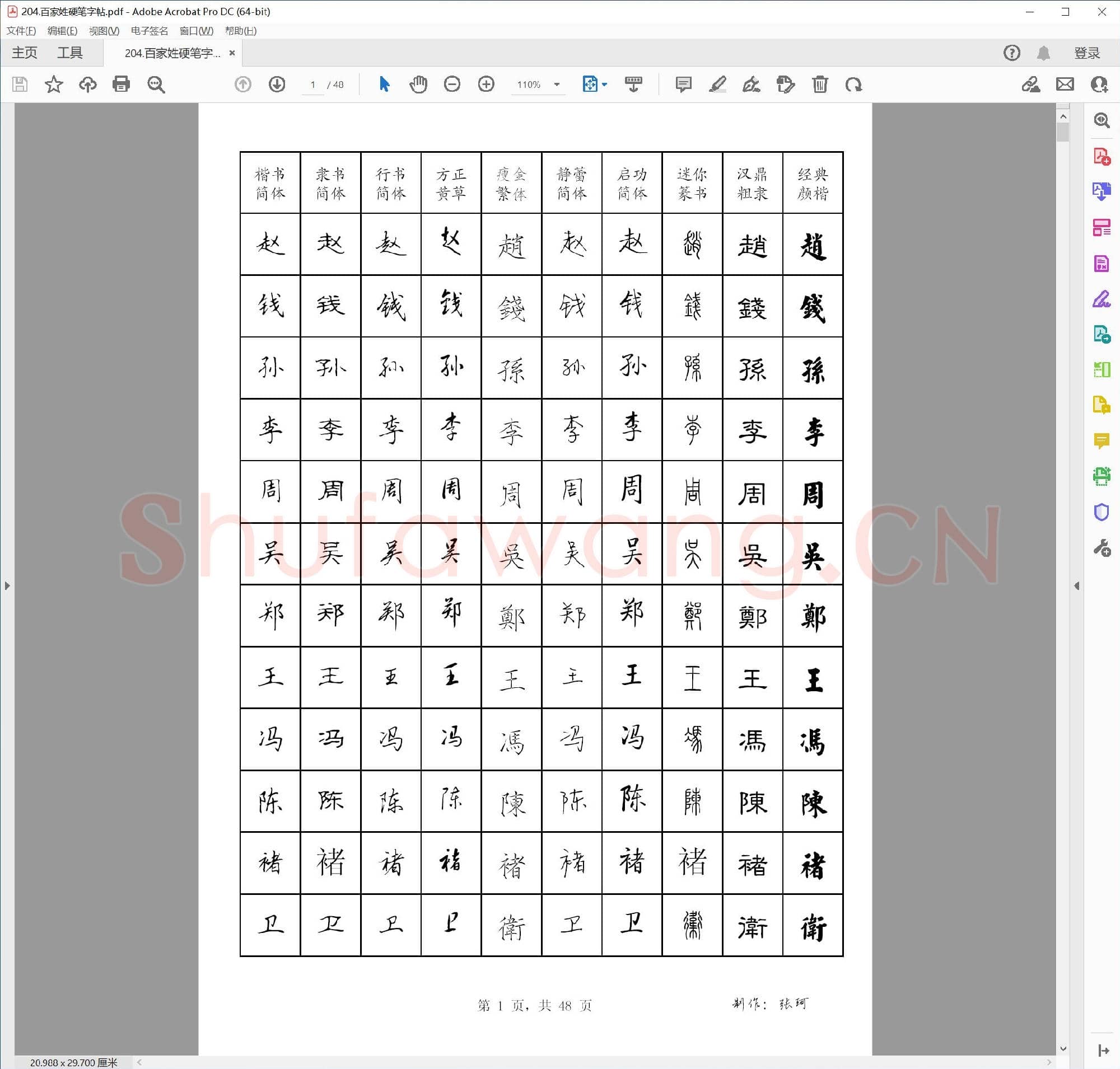 佚名 百家姓硬笔十体字帖.pdf
