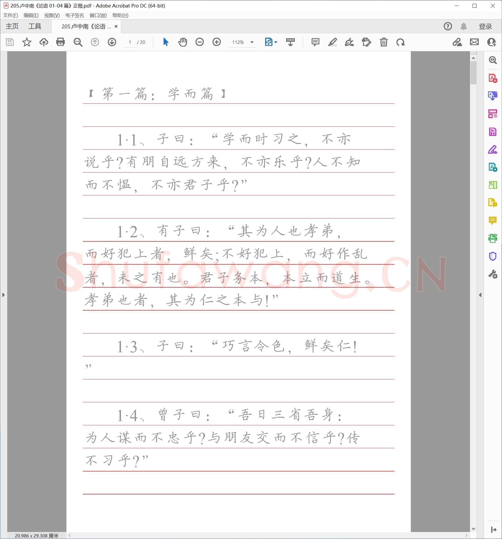 卢中南《论语 01-04 篇》正楷.pdf