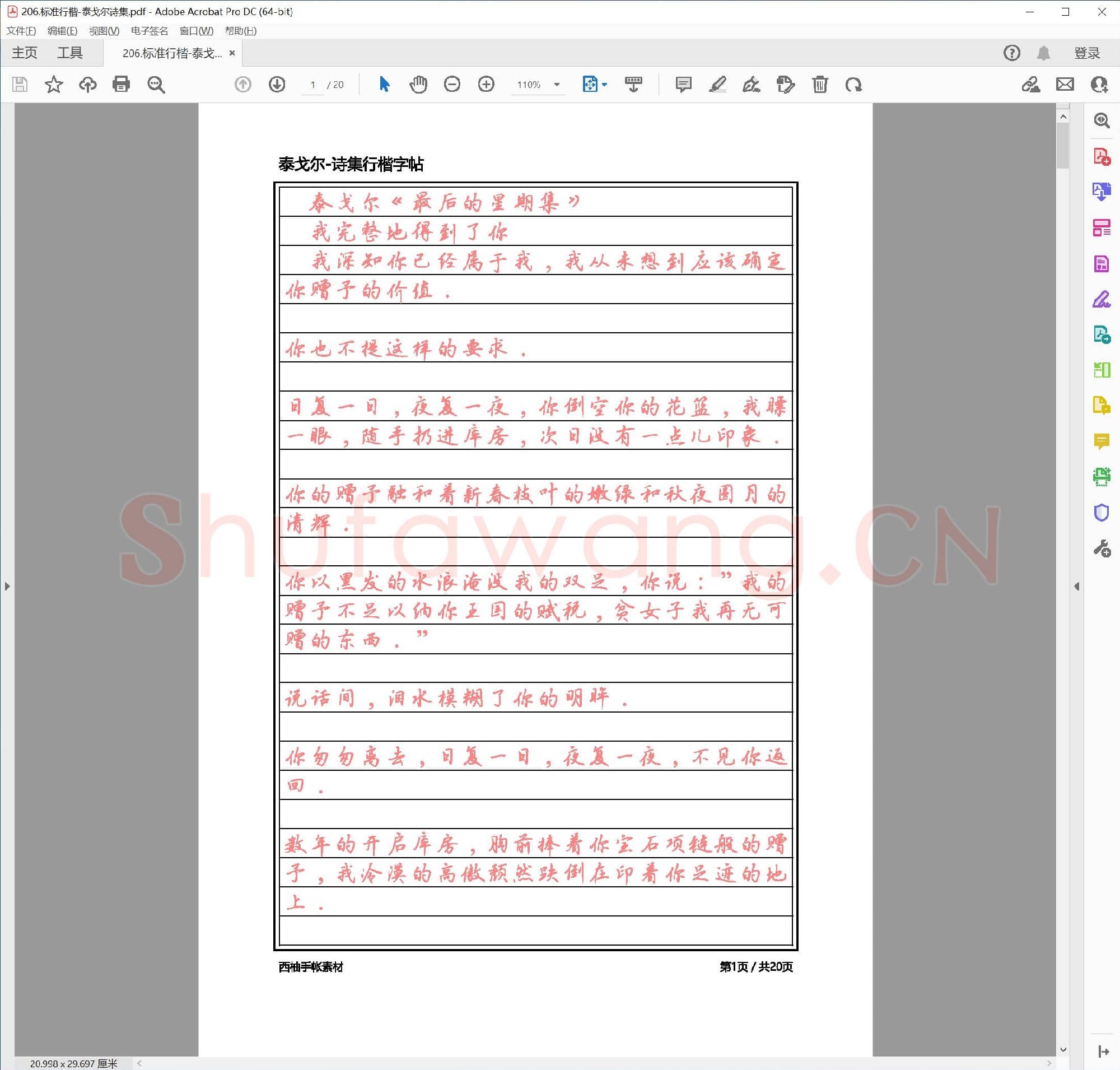 佚名 标准行楷 泰戈尔诗集