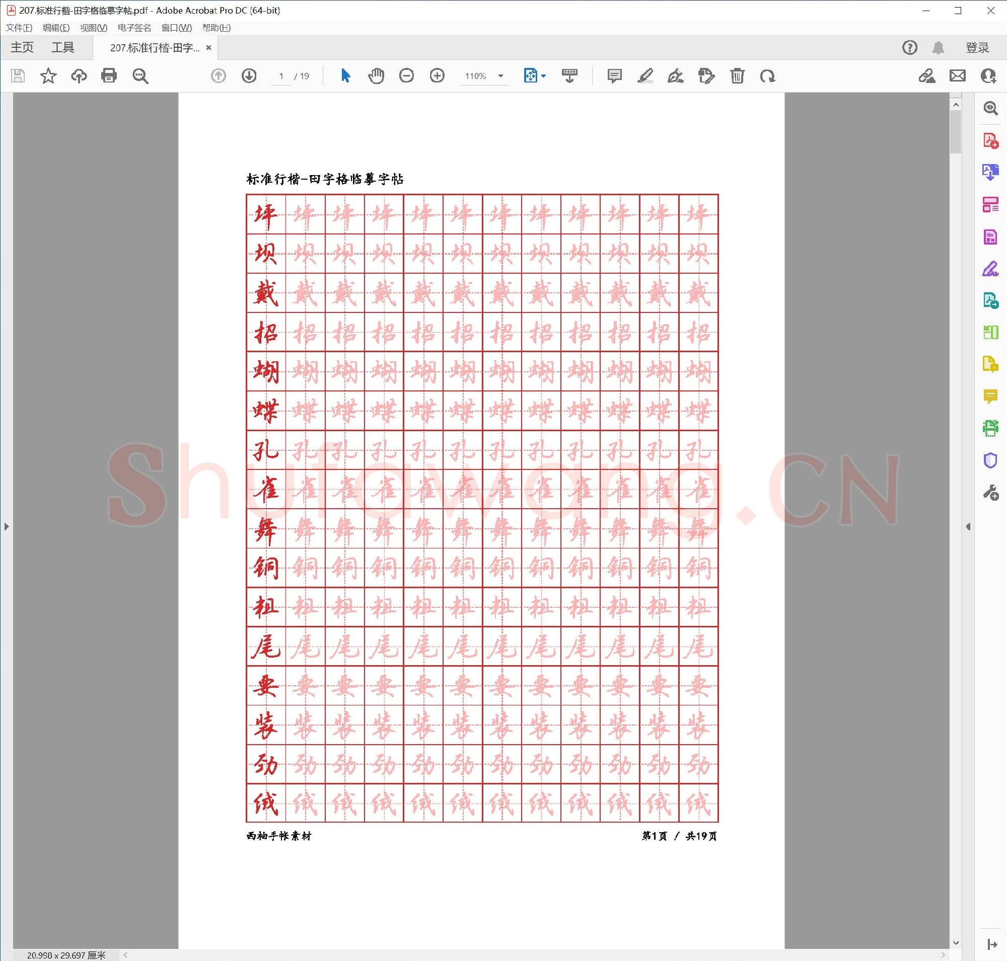 佚名 标准行楷 田字格临摹字帖