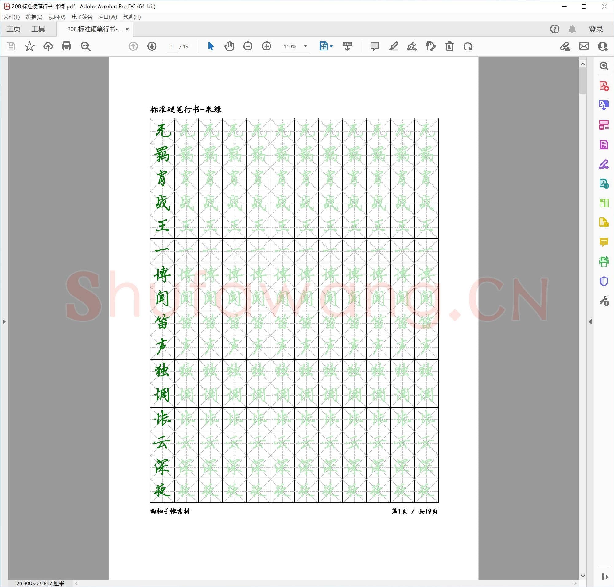佚名 标准硬笔行书 米绿