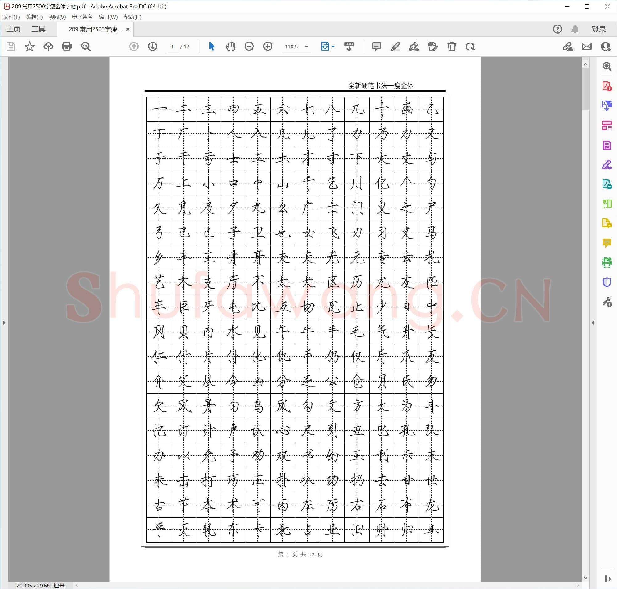 佚名 常用2500字 瘦金体字帖.pdf