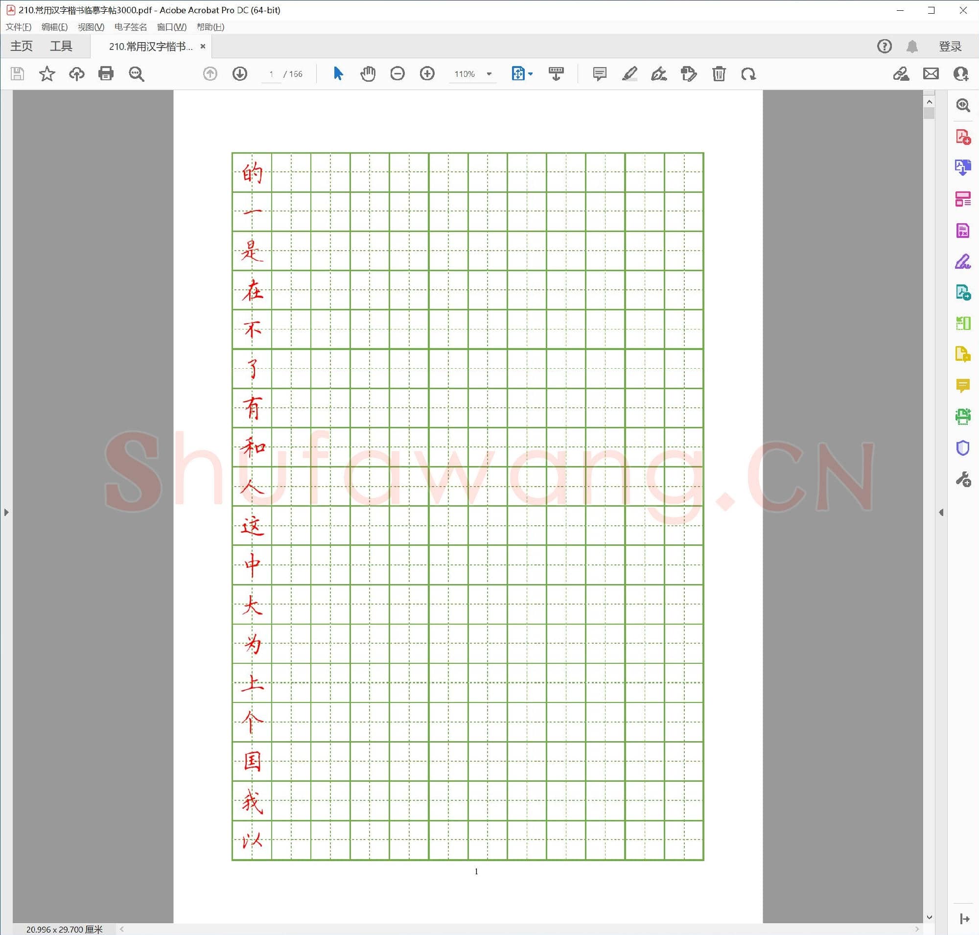 佚名 常用汉字 楷书临摹字帖3000.pdf