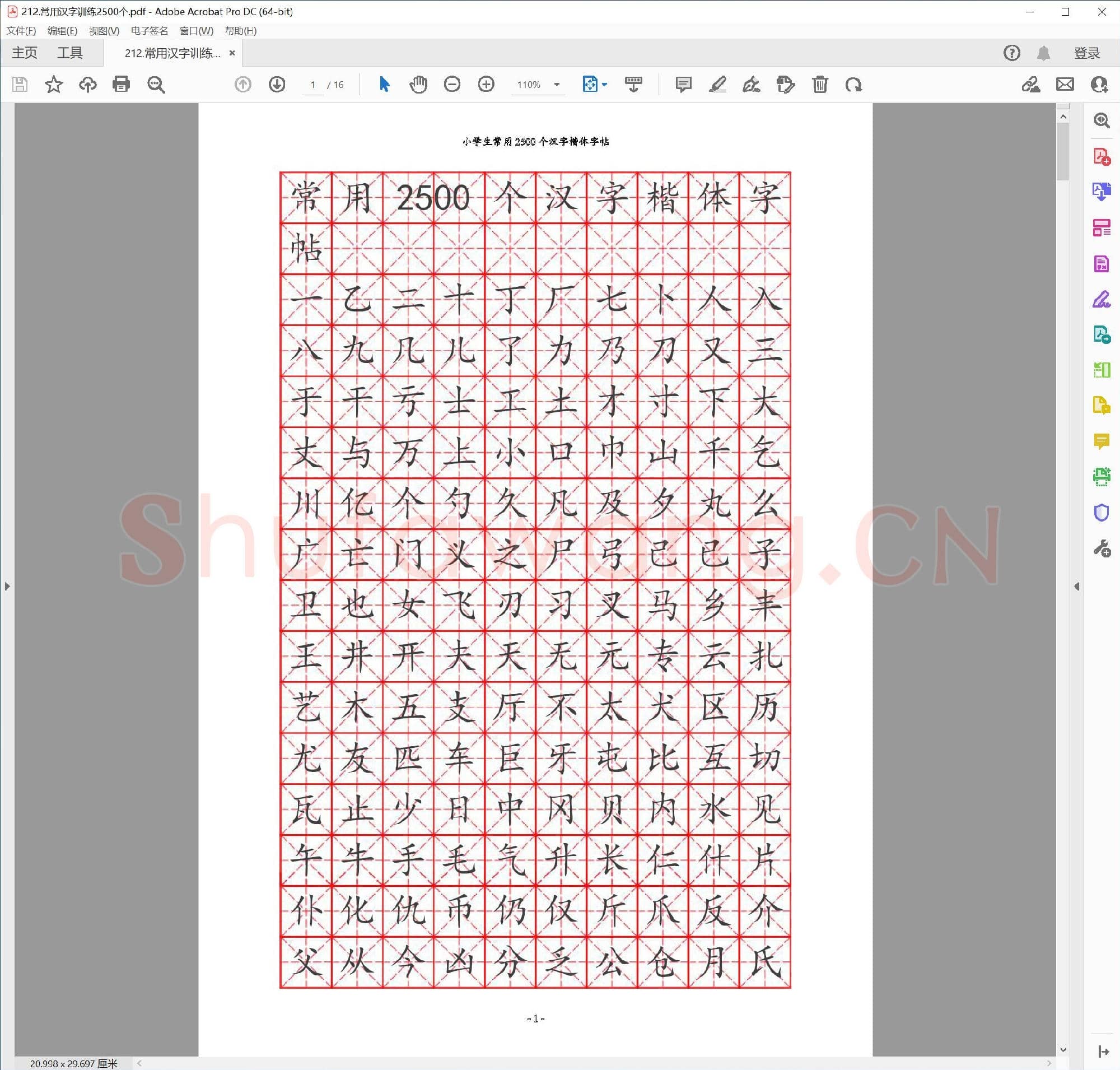 佚名 常用汉字训练2500个.pdf