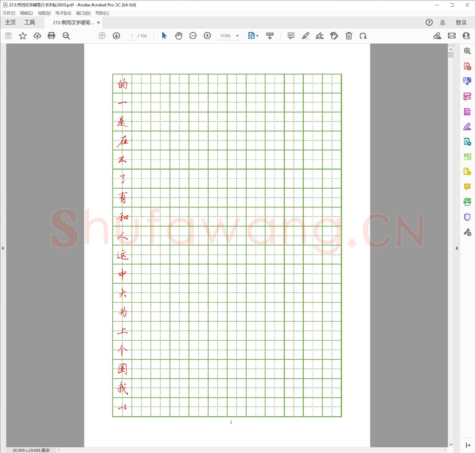 佚名 常用汉字 硬笔行书字帖3000