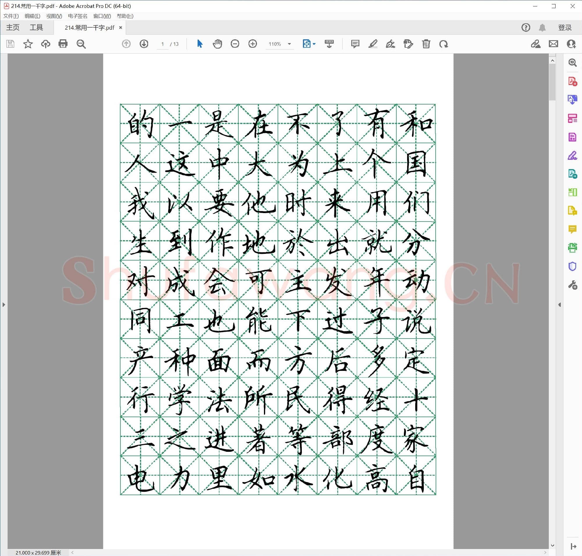 佚名 常用楷书一千字帖