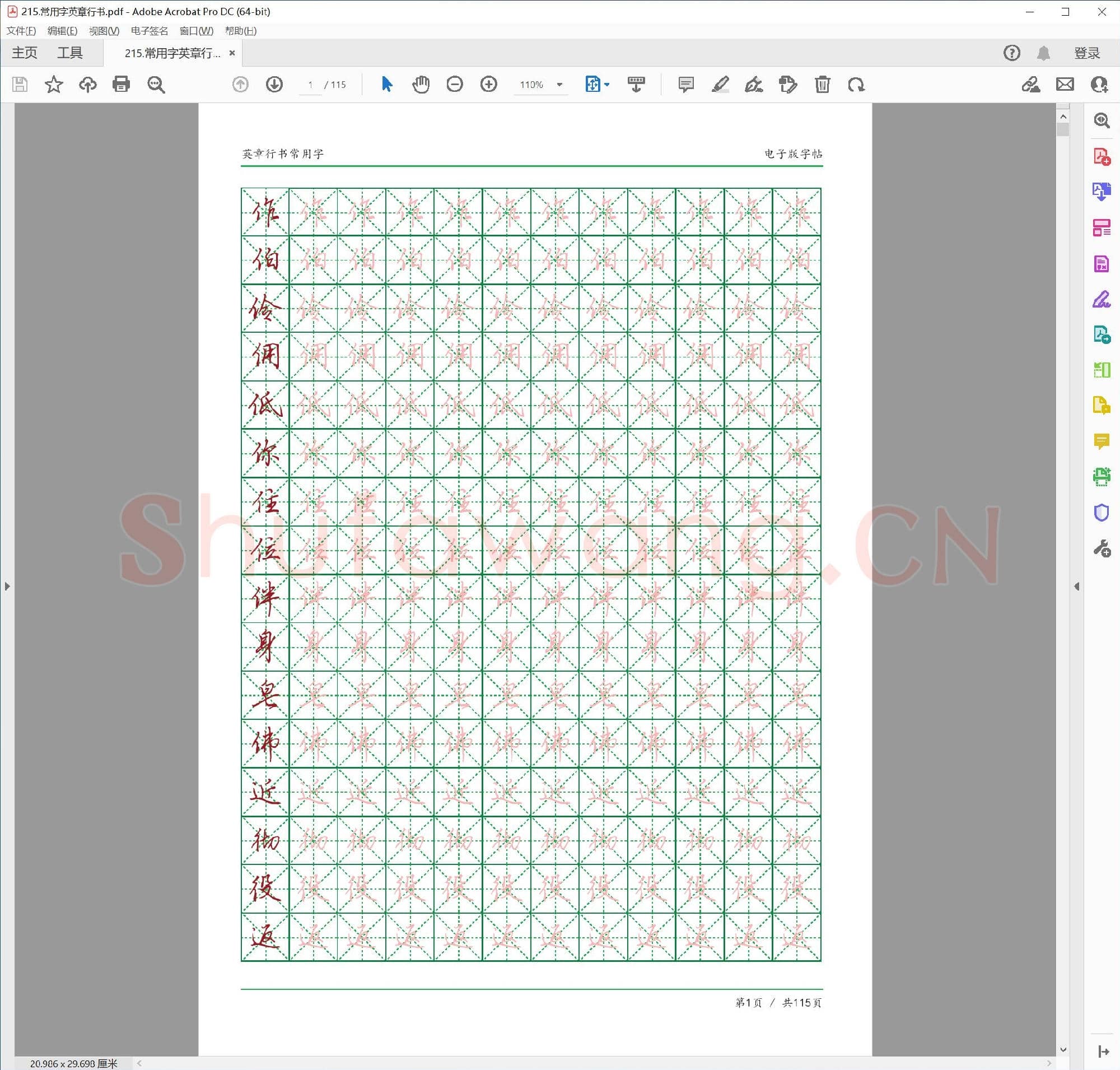 佚名 田英章常用字行书字帖.pdf