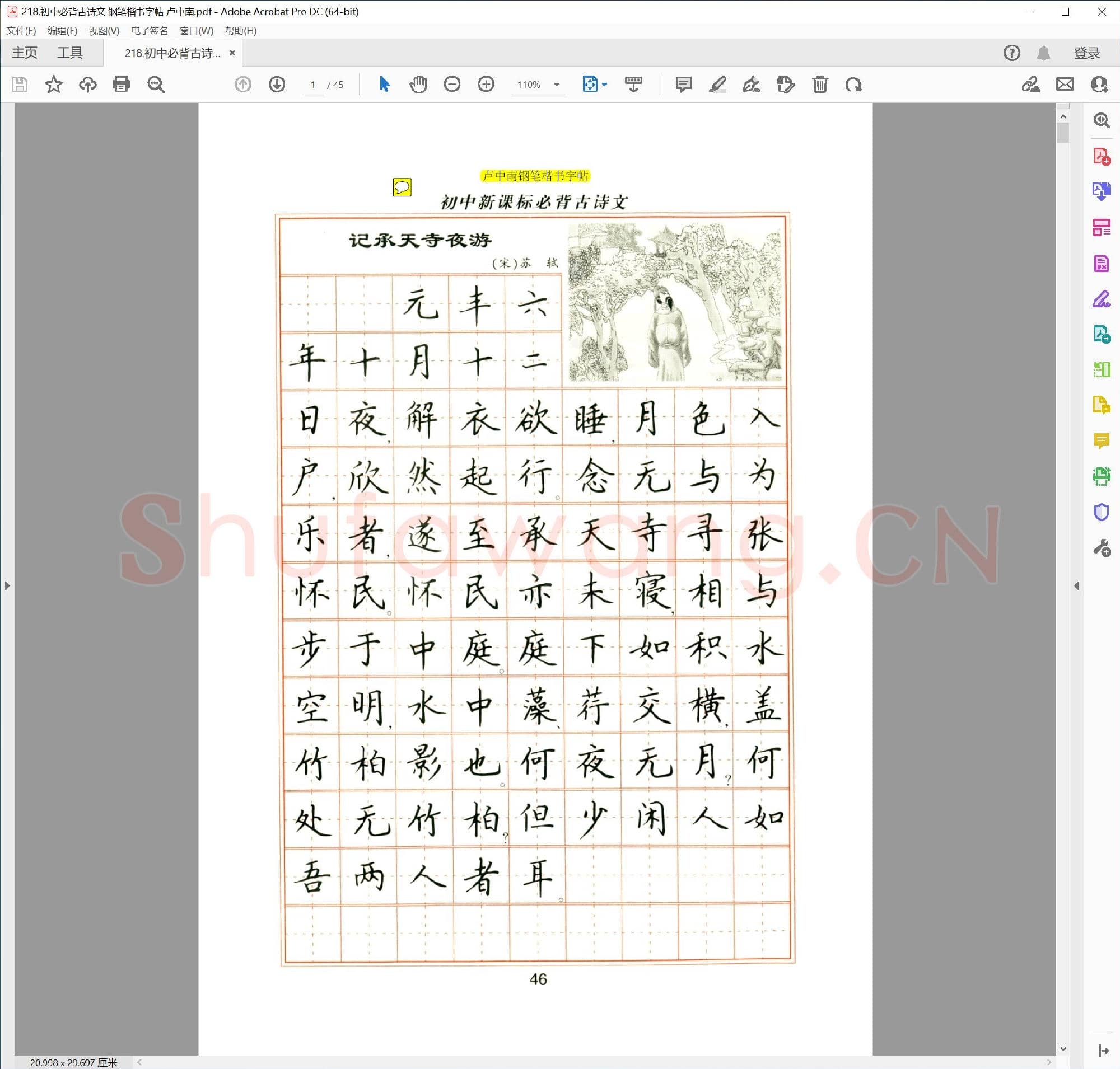 卢中南 初中必背古诗文 钢笔楷书字帖.pdf