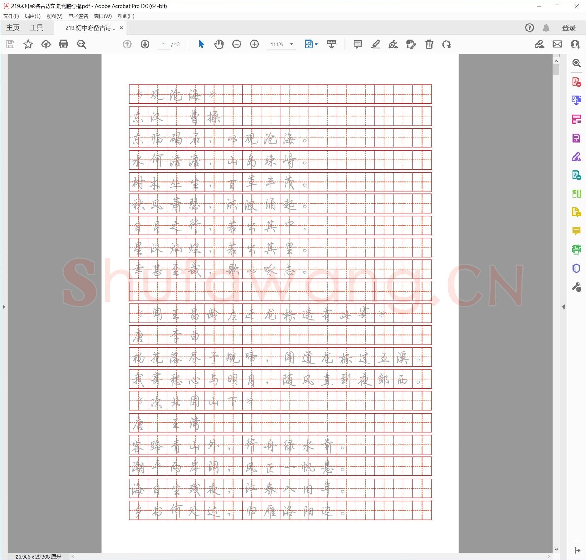荆霄鹏 行楷 初中必备古诗文.pdf