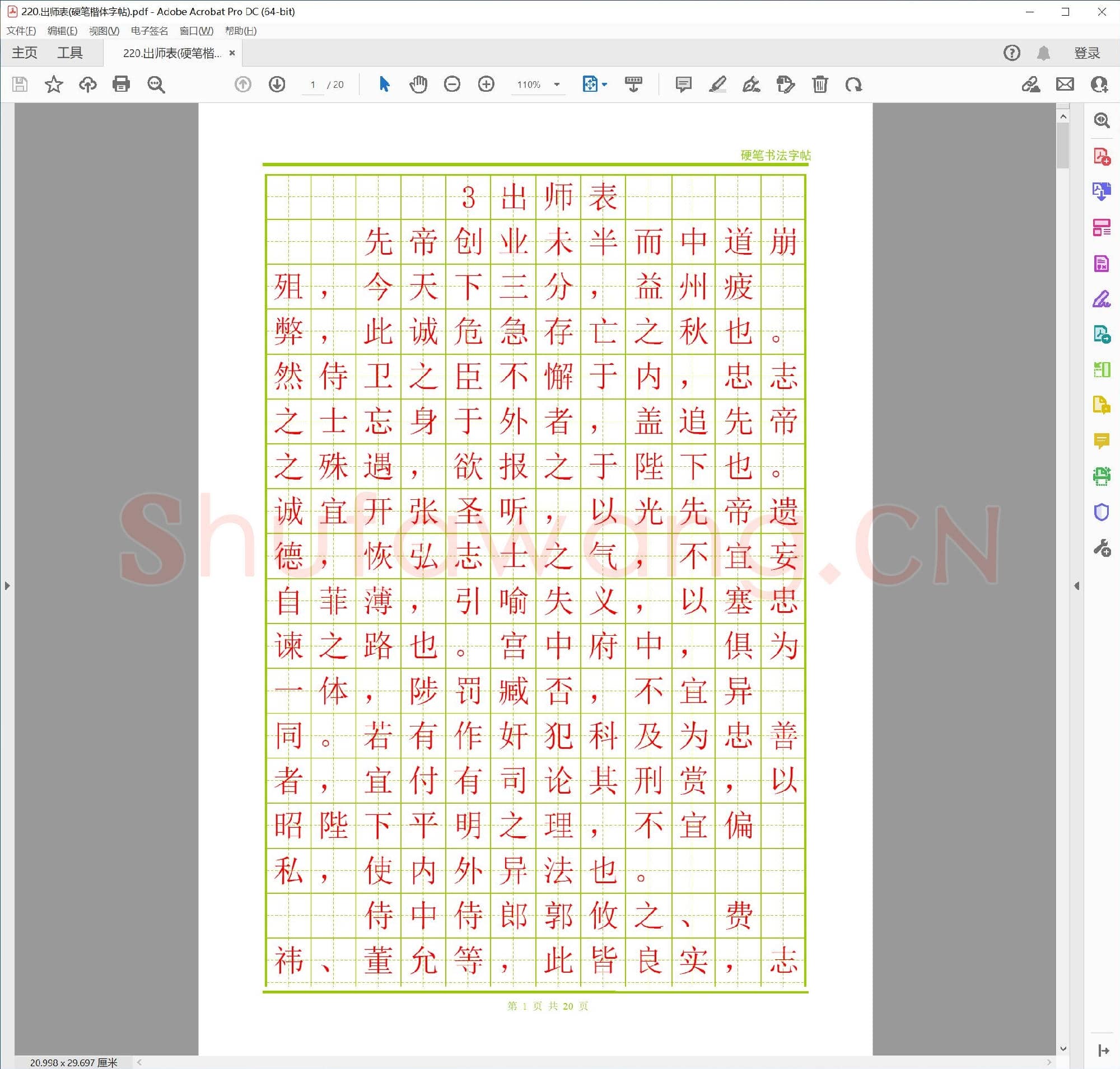 佚名 出师表(硬笔楷体字帖)