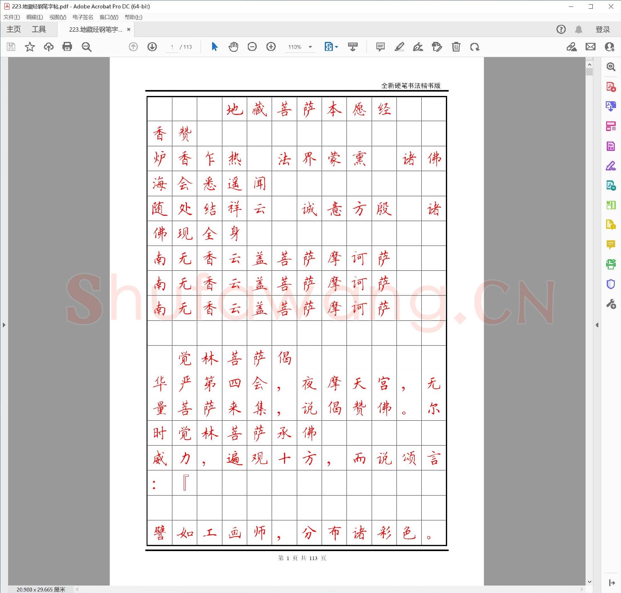 地藏经钢笔字帖.pdf