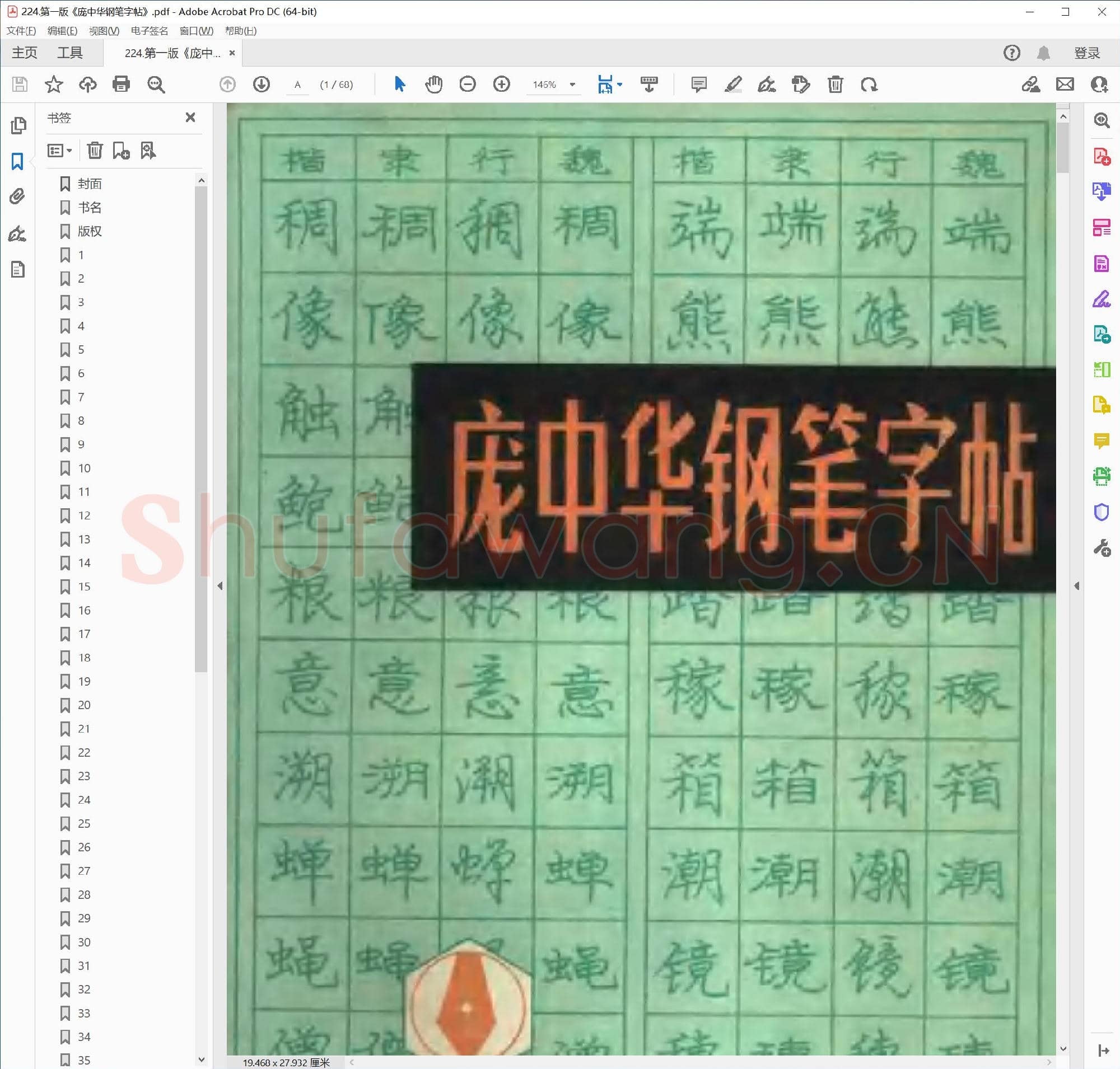 庞中华《庞中华钢笔字帖》楷书 第一版.pdf