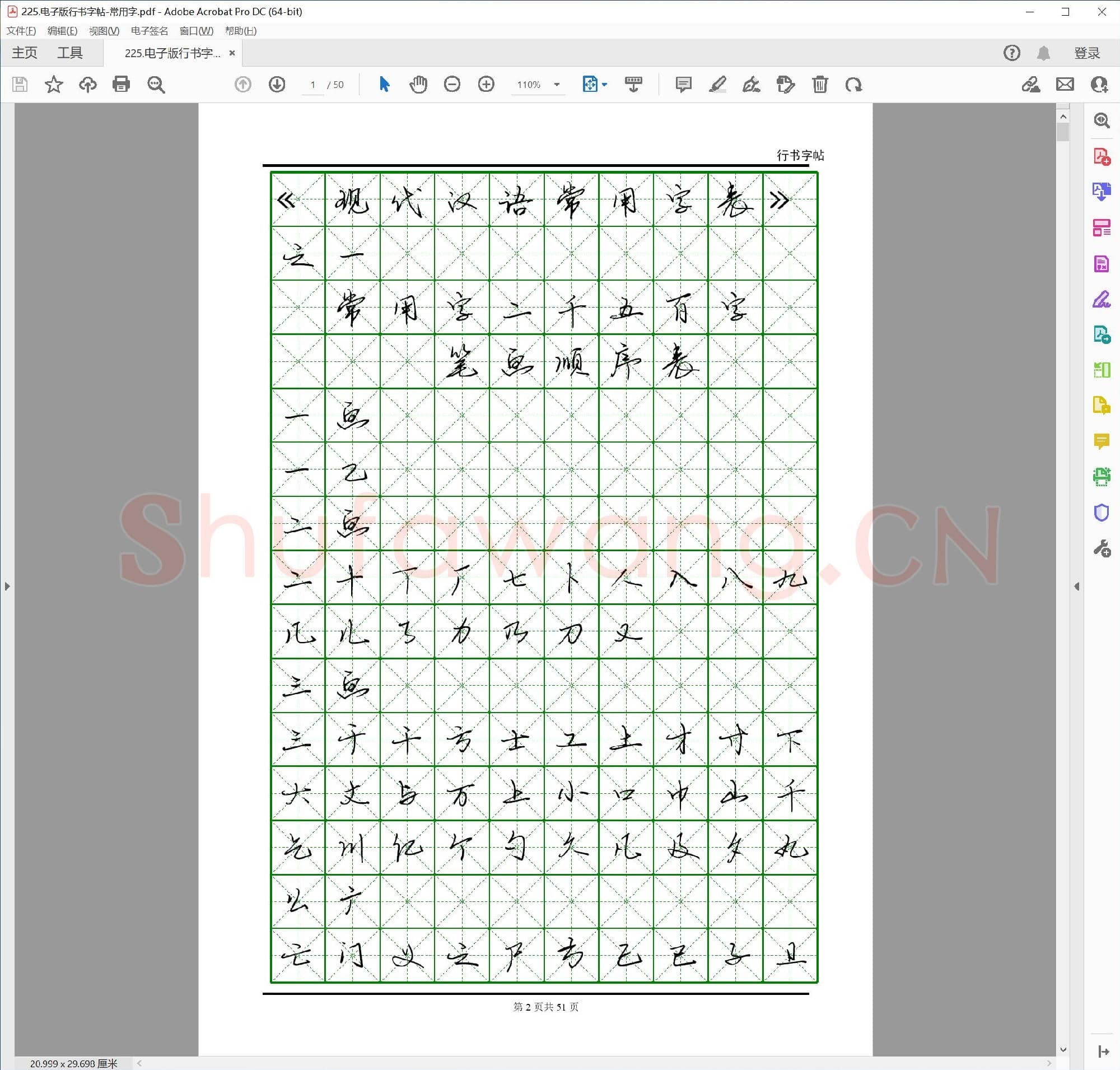 佚名 行书字帖 常用字 电子版.pdf