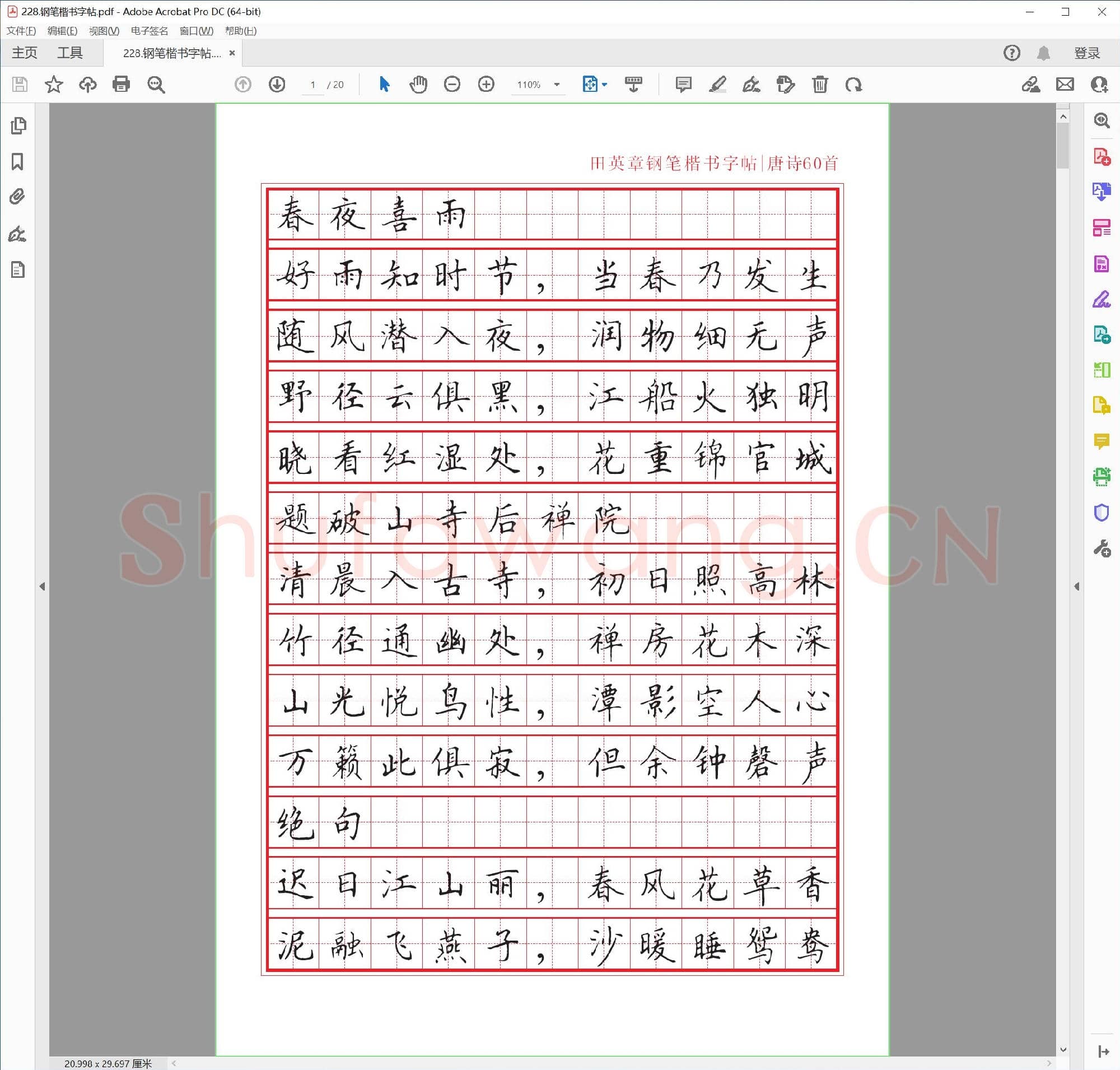 田英章 钢笔楷书字帖
