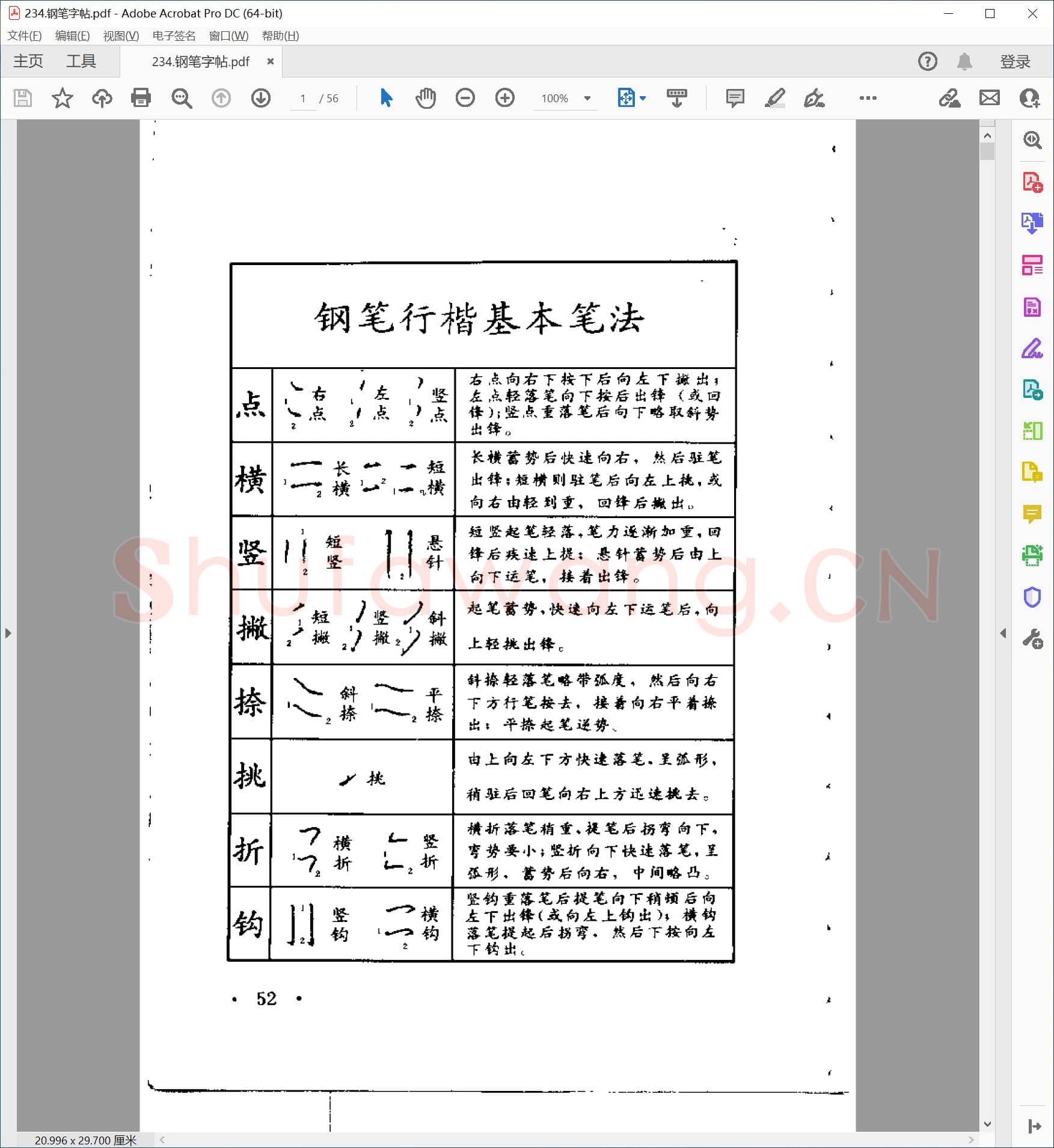 钢笔行楷字帖.pdf