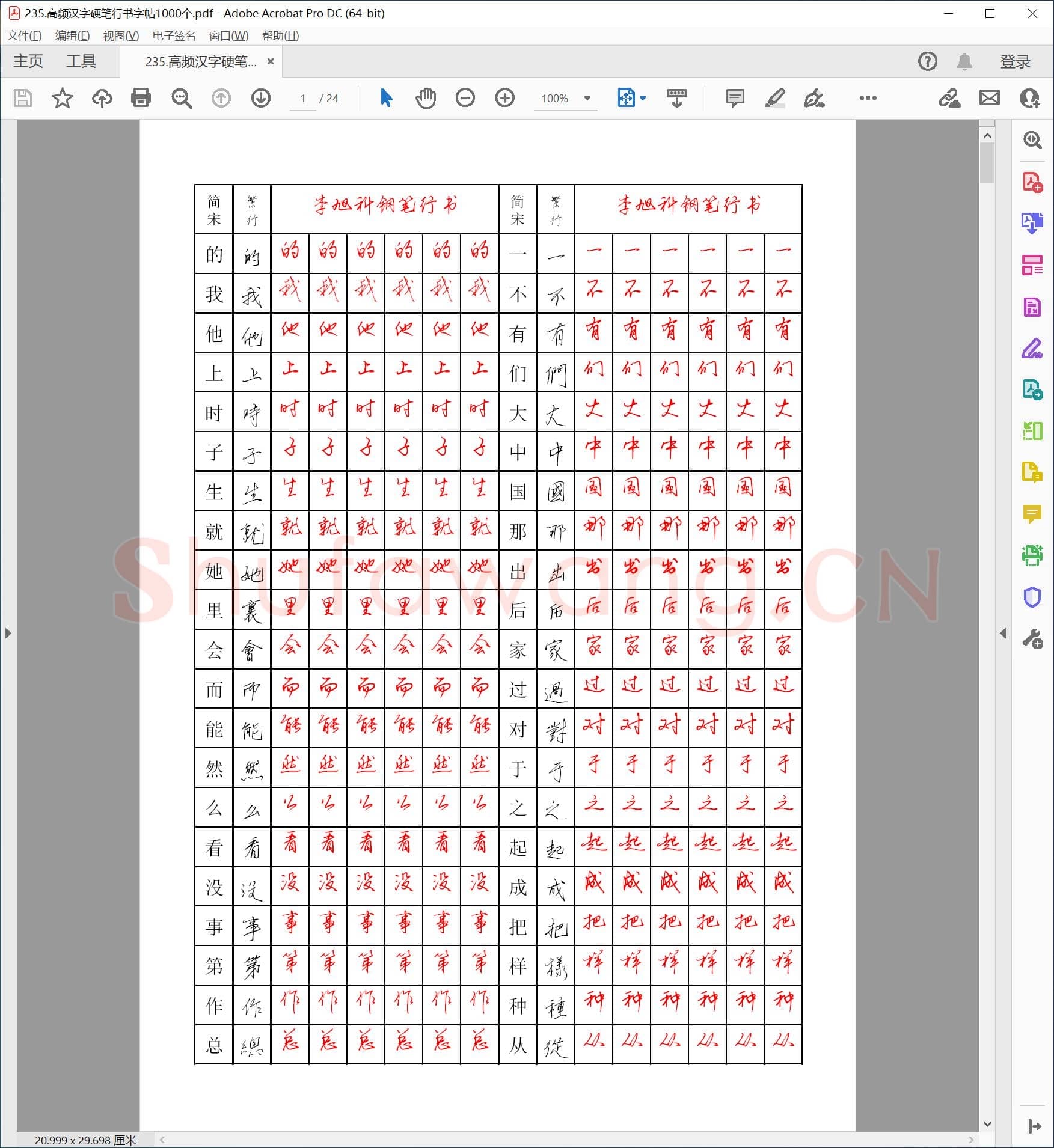 李旭科 高频汉字 硬笔行书字帖1000个.pdf