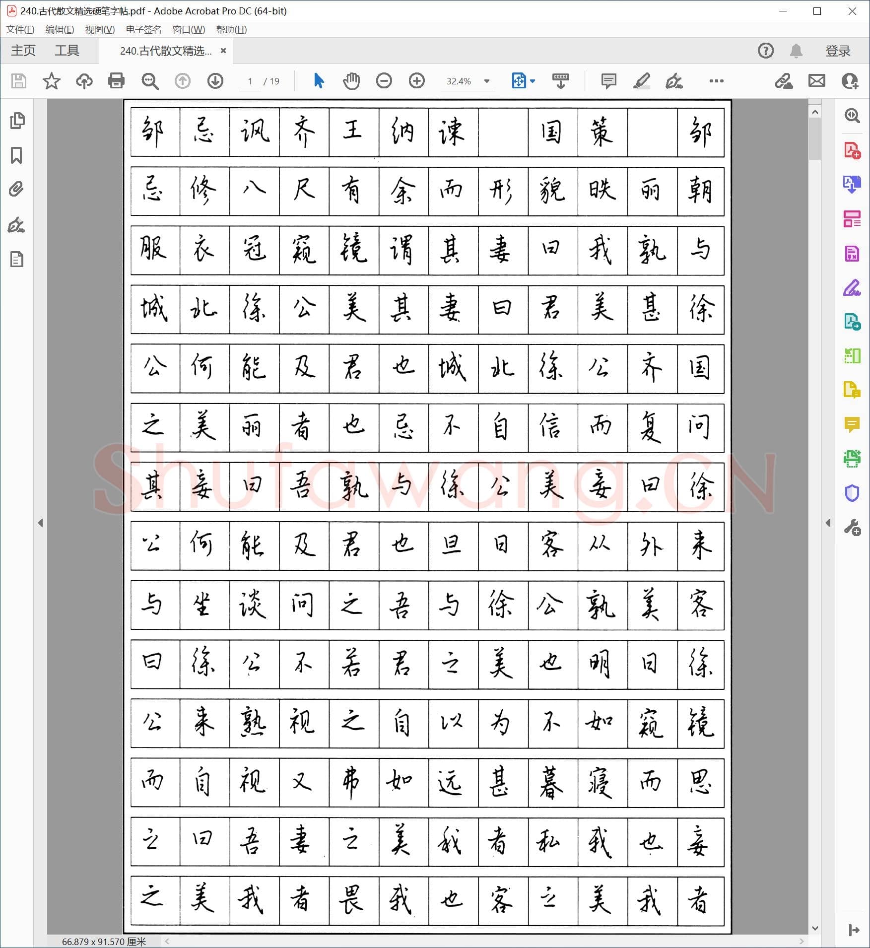 古代散文精选硬笔行楷字帖