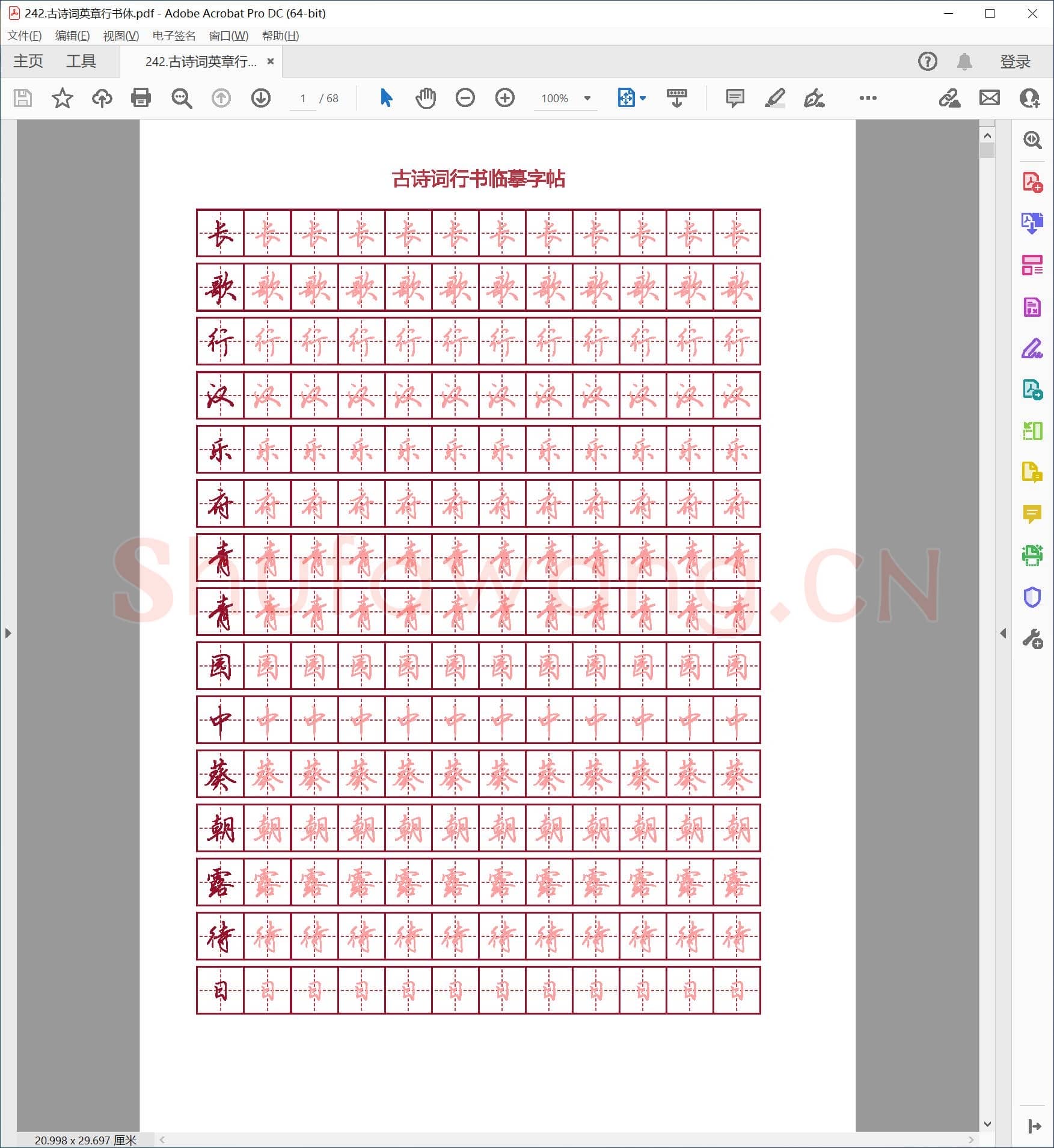 田英章 古诗词 行书字帖.pdf