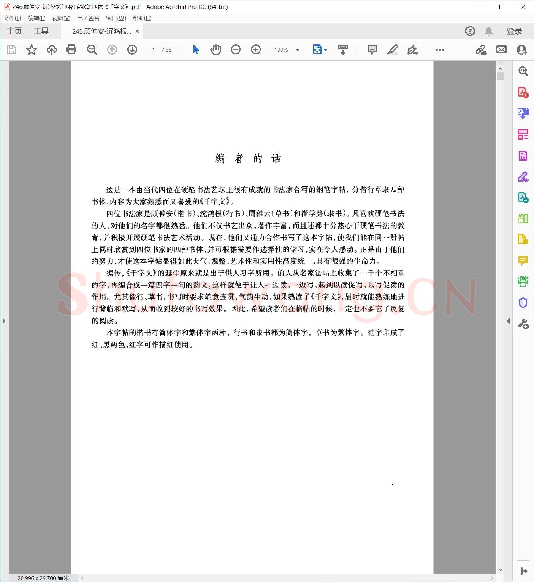 顾仲安 沉鸿根 四名家钢笔四体《千字文》