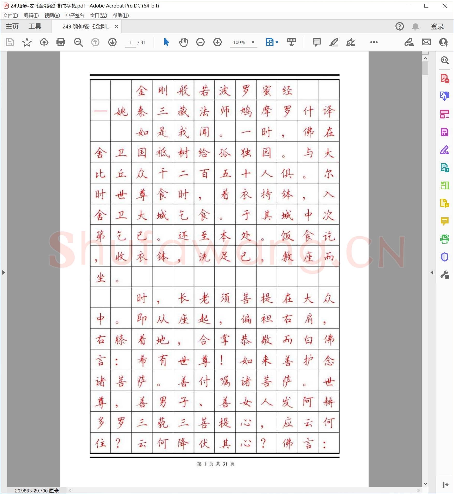 顾仲安《金刚经》楷书字帖