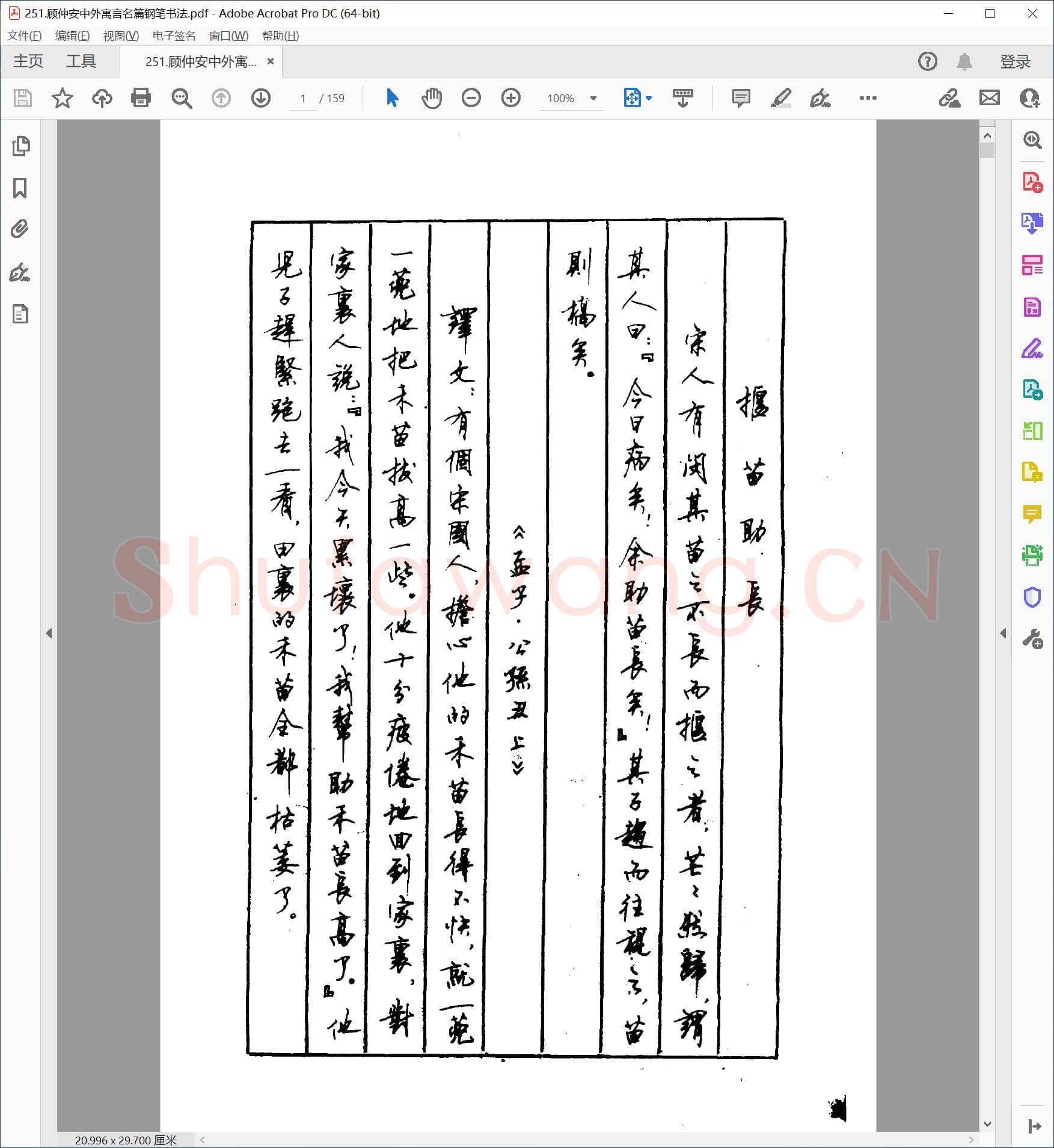 顾仲安 中外寓言名篇钢笔书法.pdf