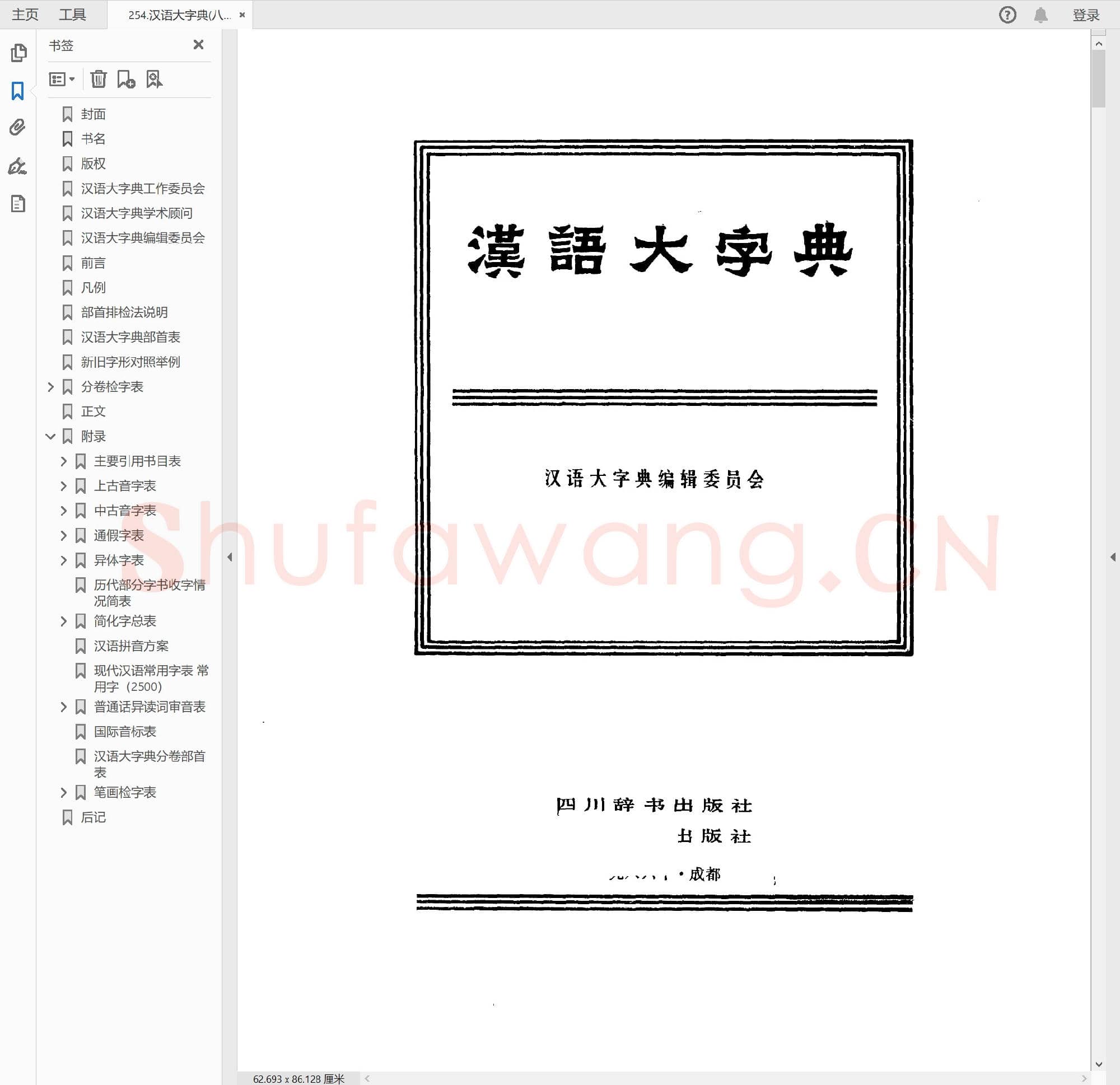 汉语大字典(八卷本)2.pdf