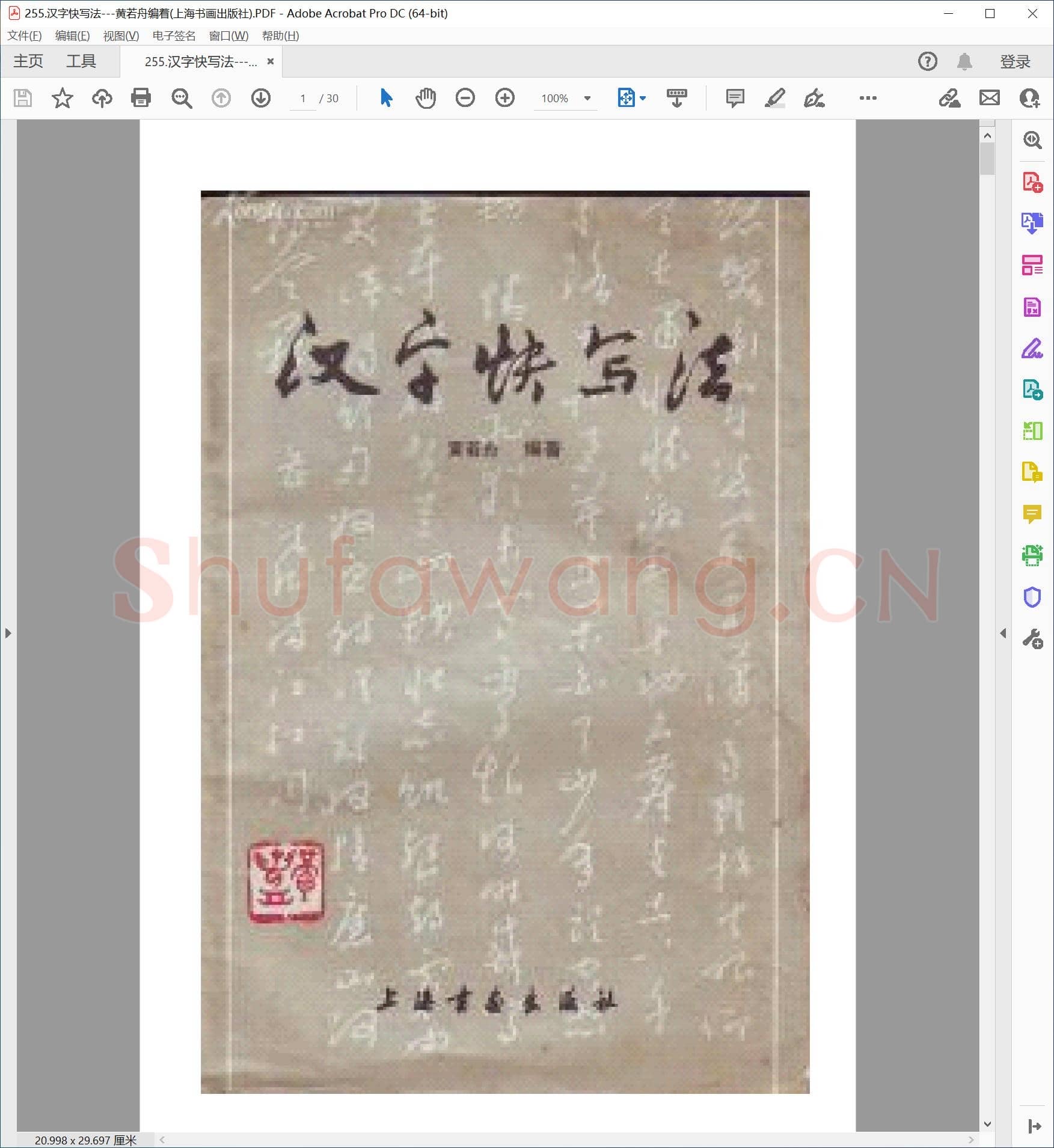 黄若舟 汉字快写法