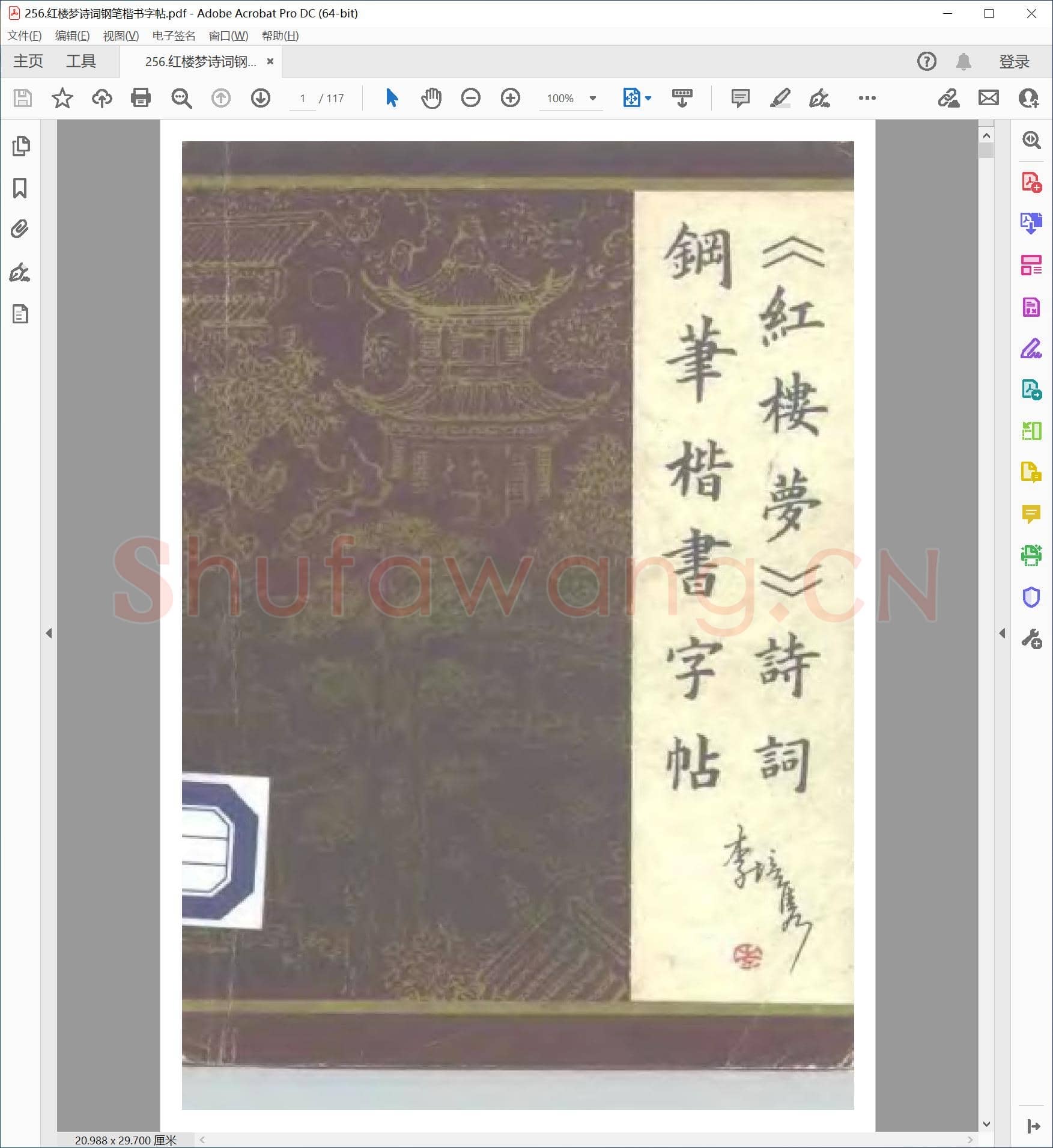 李培隽 红楼梦诗词 钢笔楷书字帖.pdf