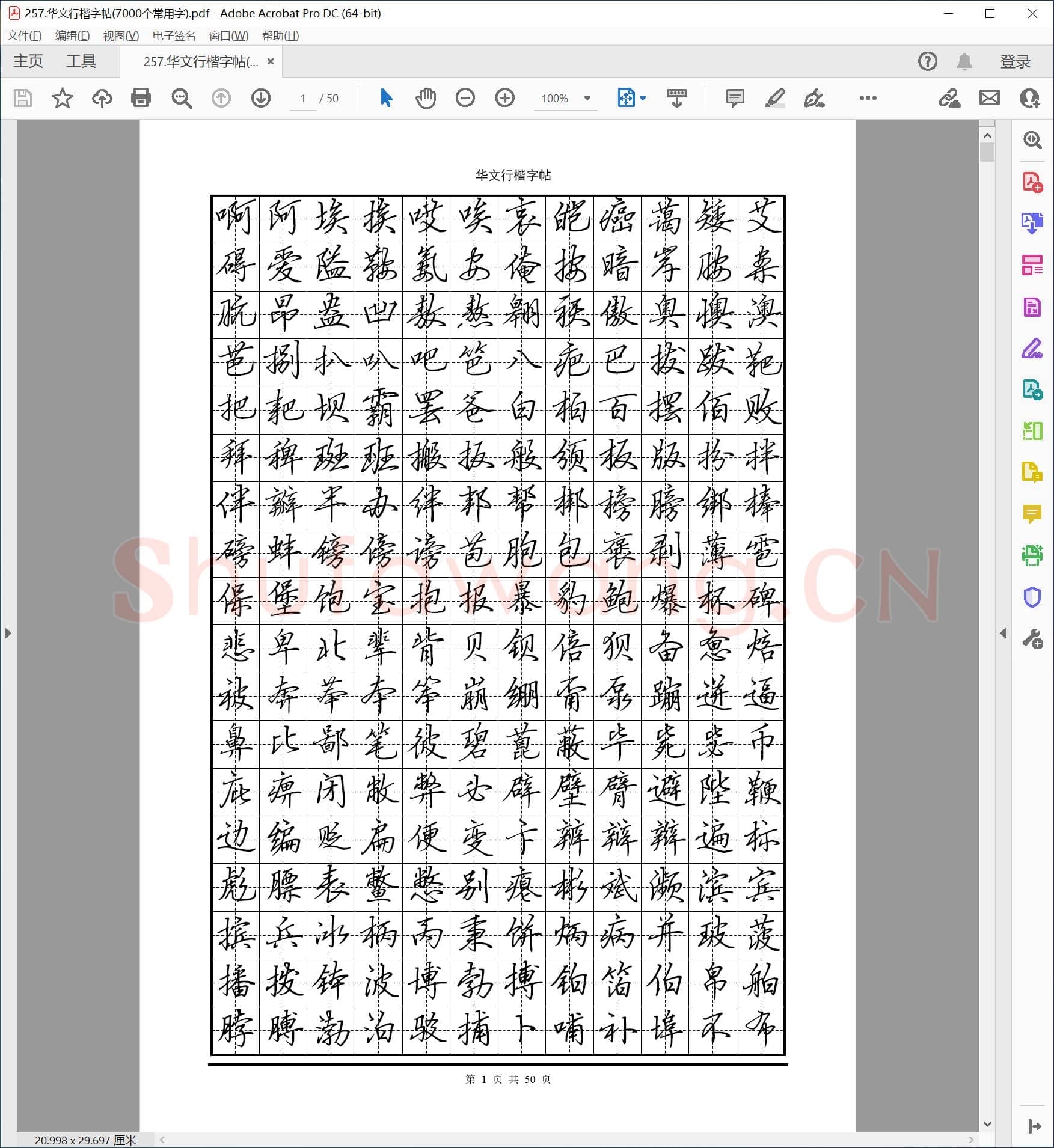 佚名 华文行楷字帖 7000个常用字