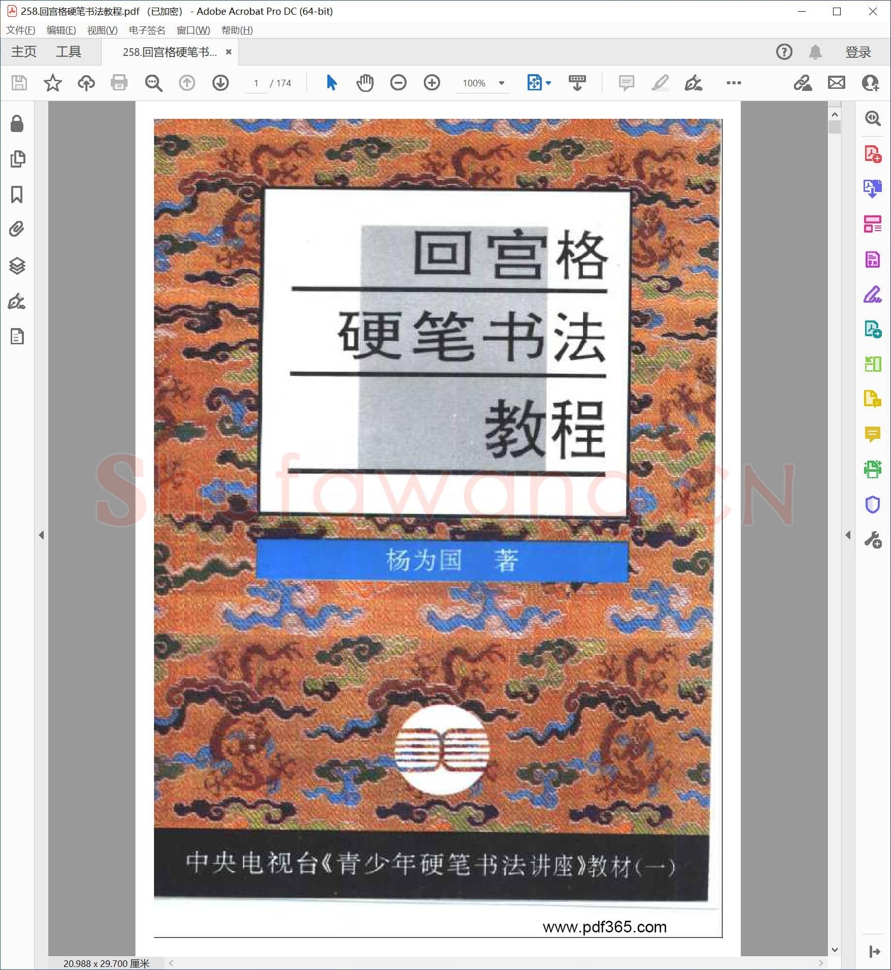 杨为国 回宫格硬笔书法教程 行楷书.pdf