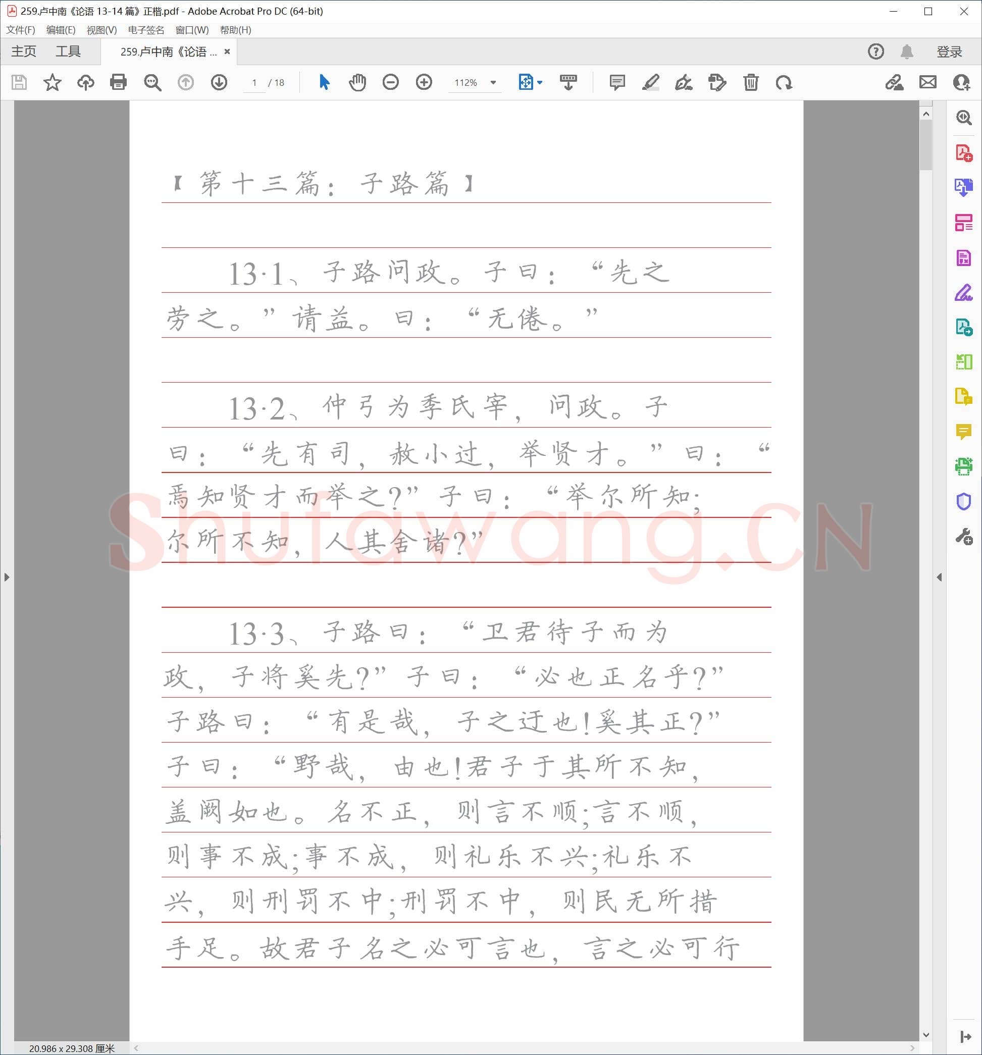 卢中南《论语 13-14 篇》正楷