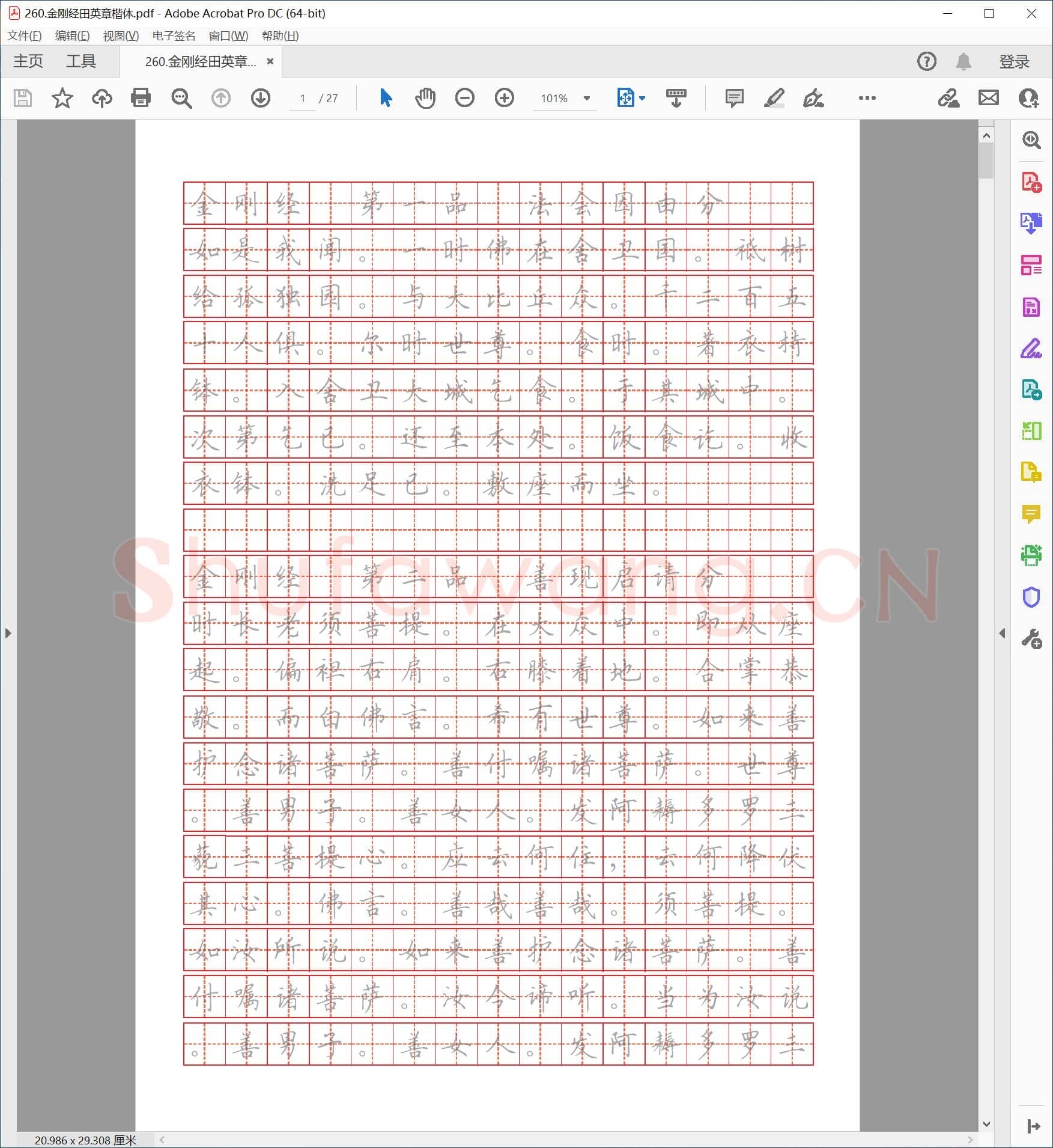 佚名 金刚经 田英章楷体