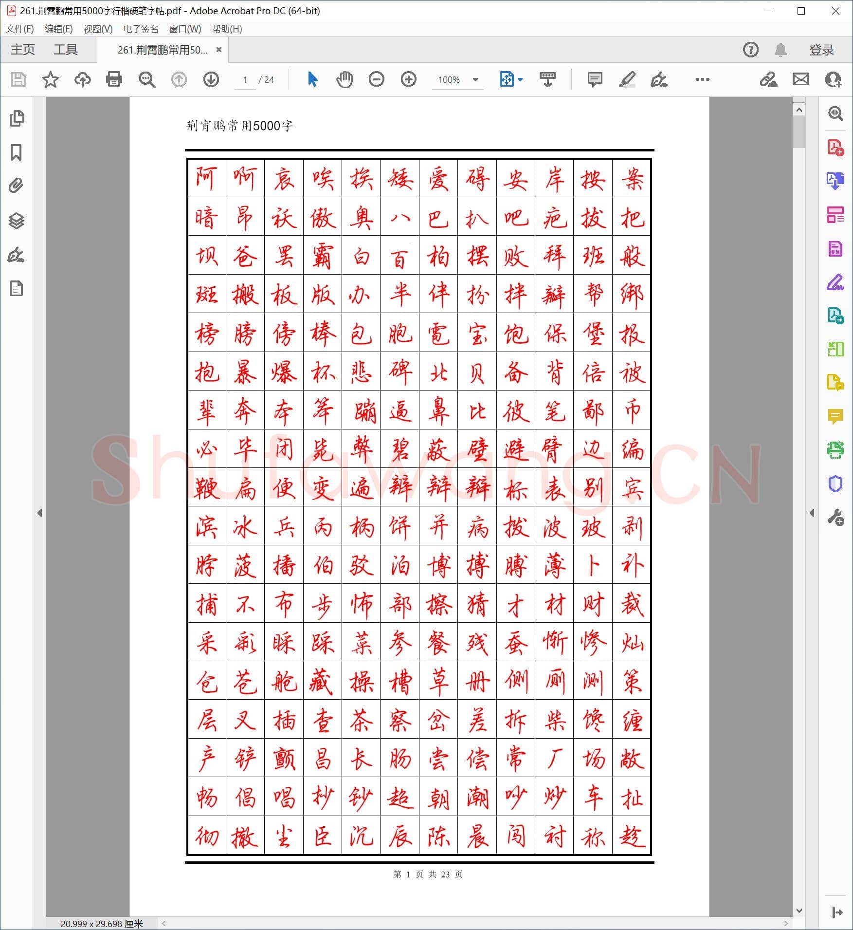 荆霄鹏 常用5000字行楷硬笔字帖.pdf