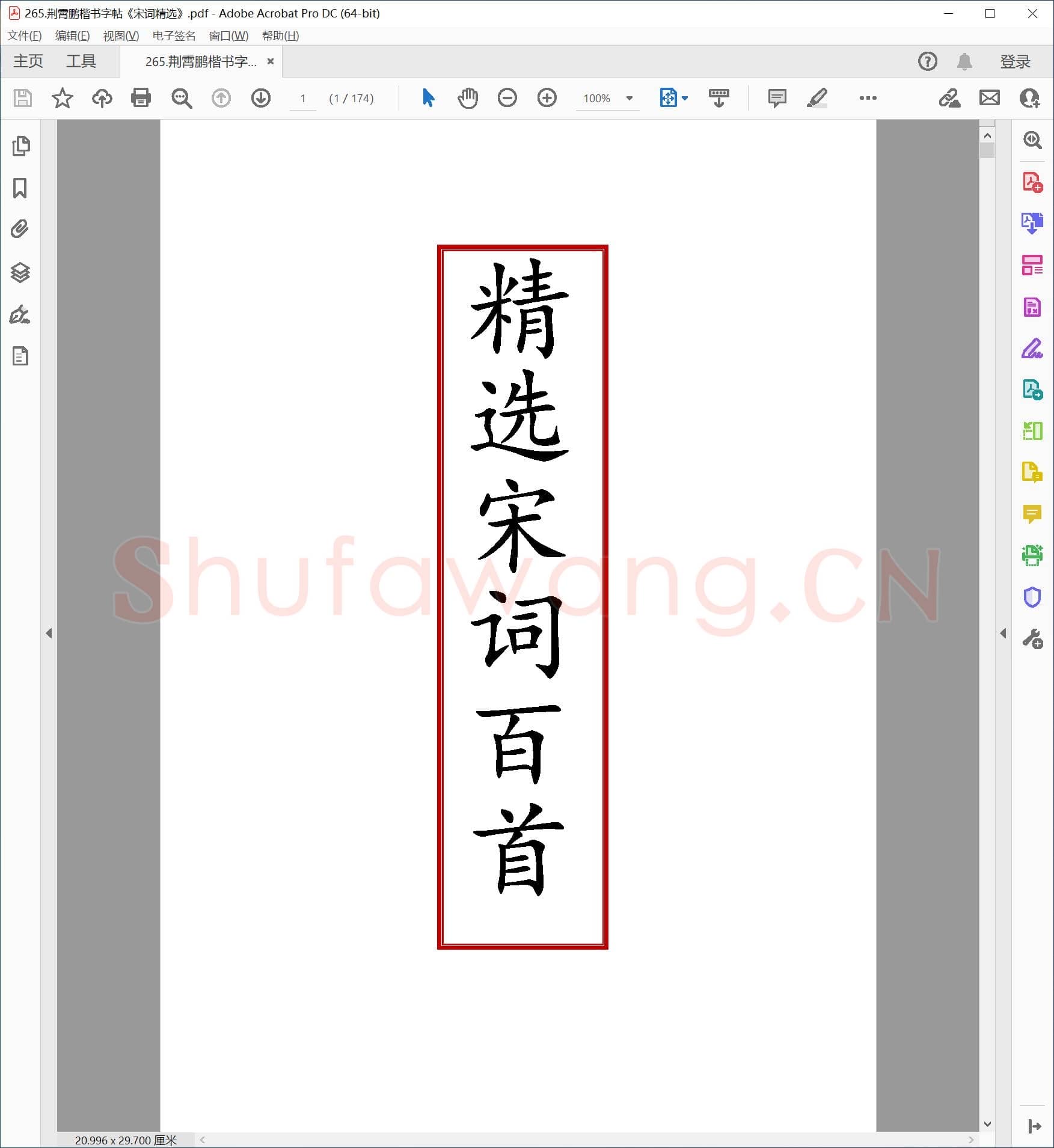 荆霄鹏 楷书字帖《宋词精选》.pdf