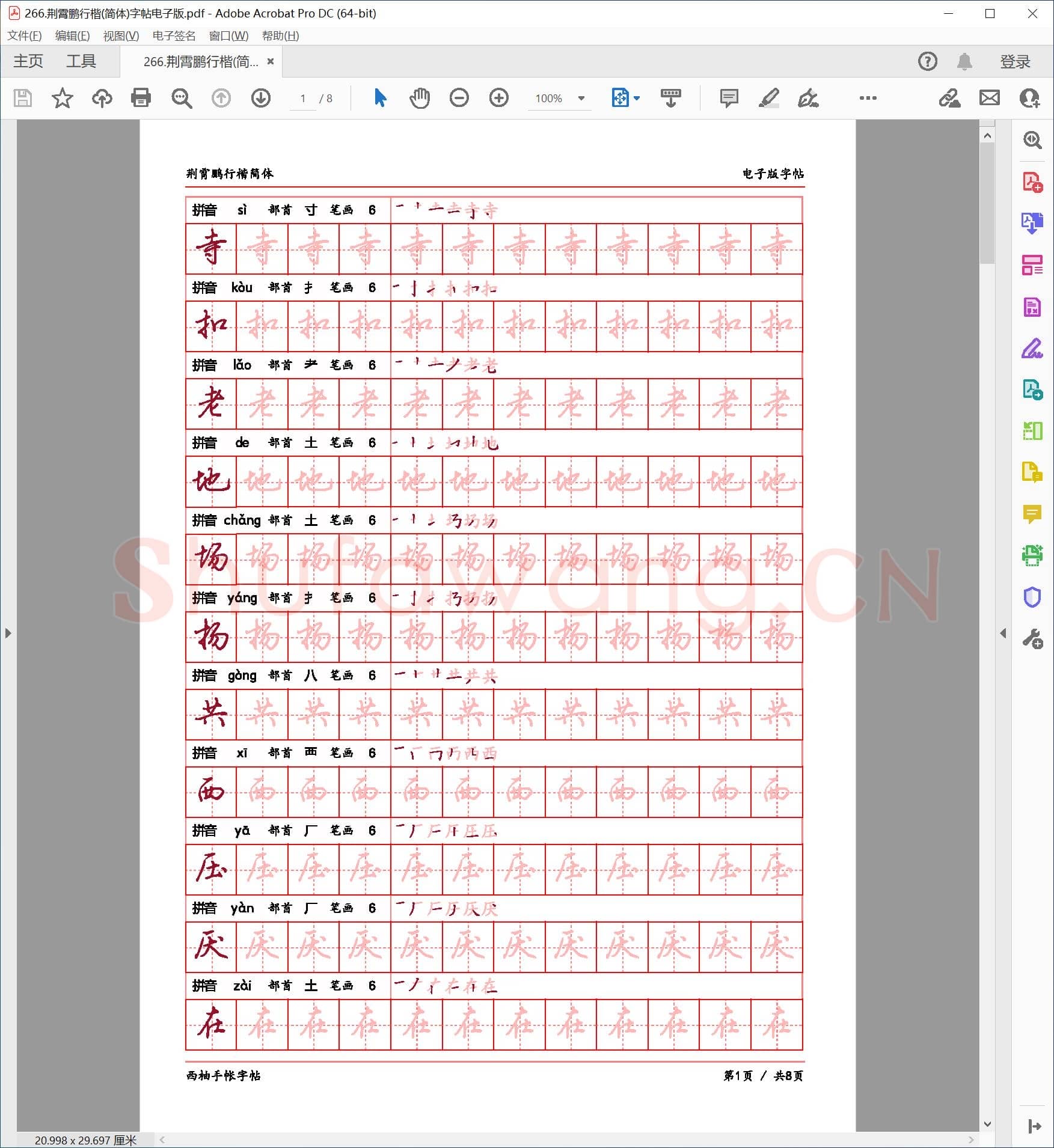 荆霄鹏 行楷(简体)字帖电子版