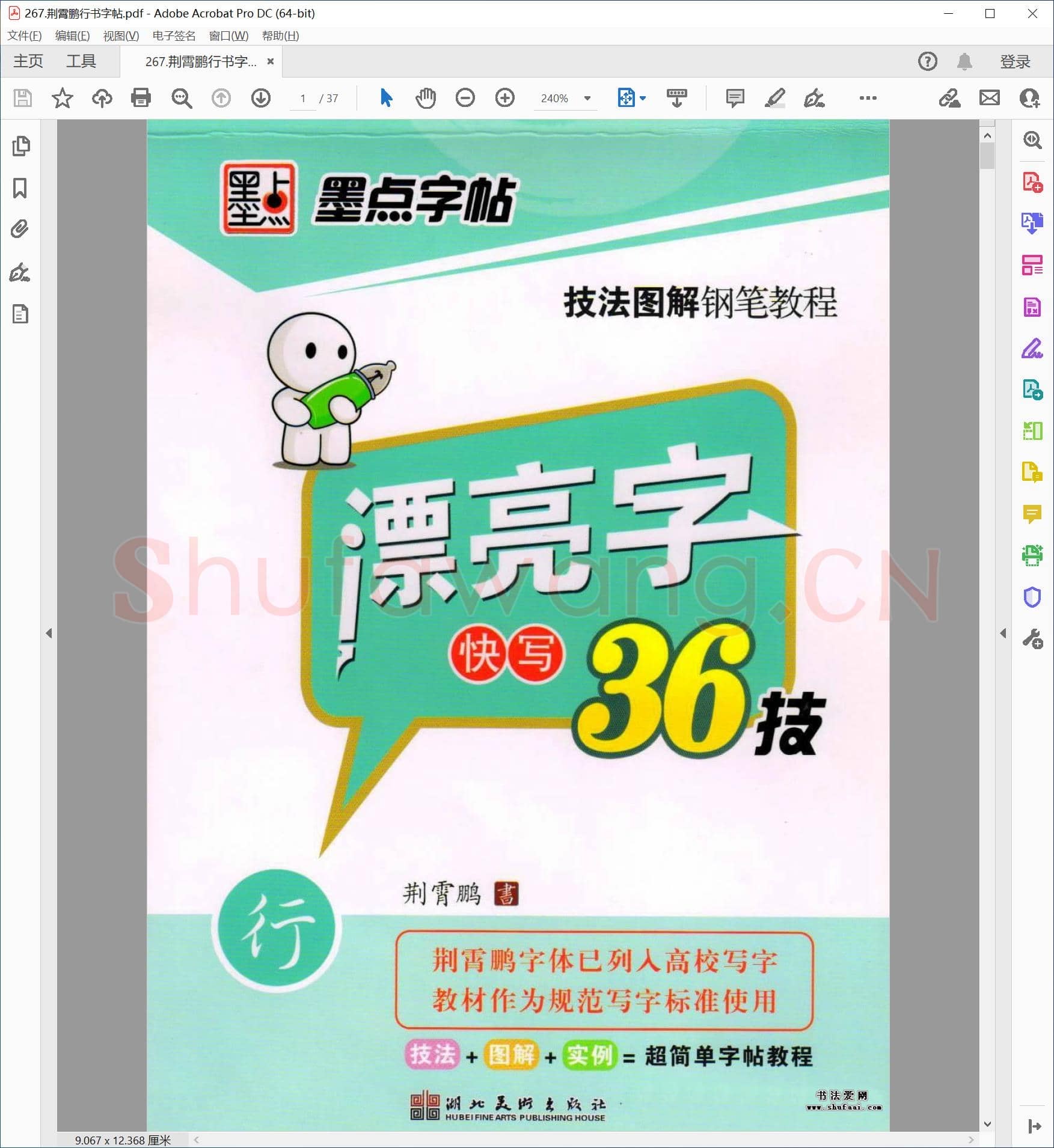 荆霄鹏 行书字帖