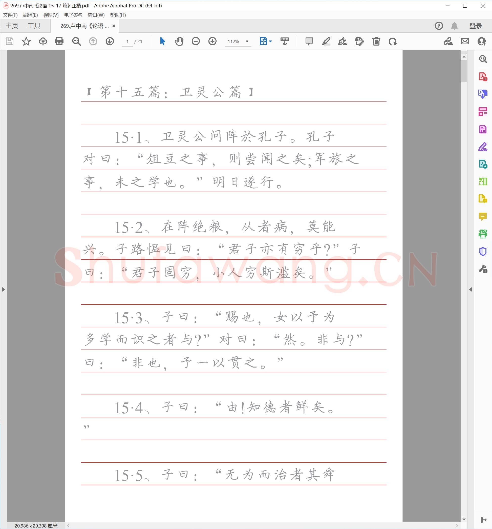 卢中南《论语 15-17 篇》正楷