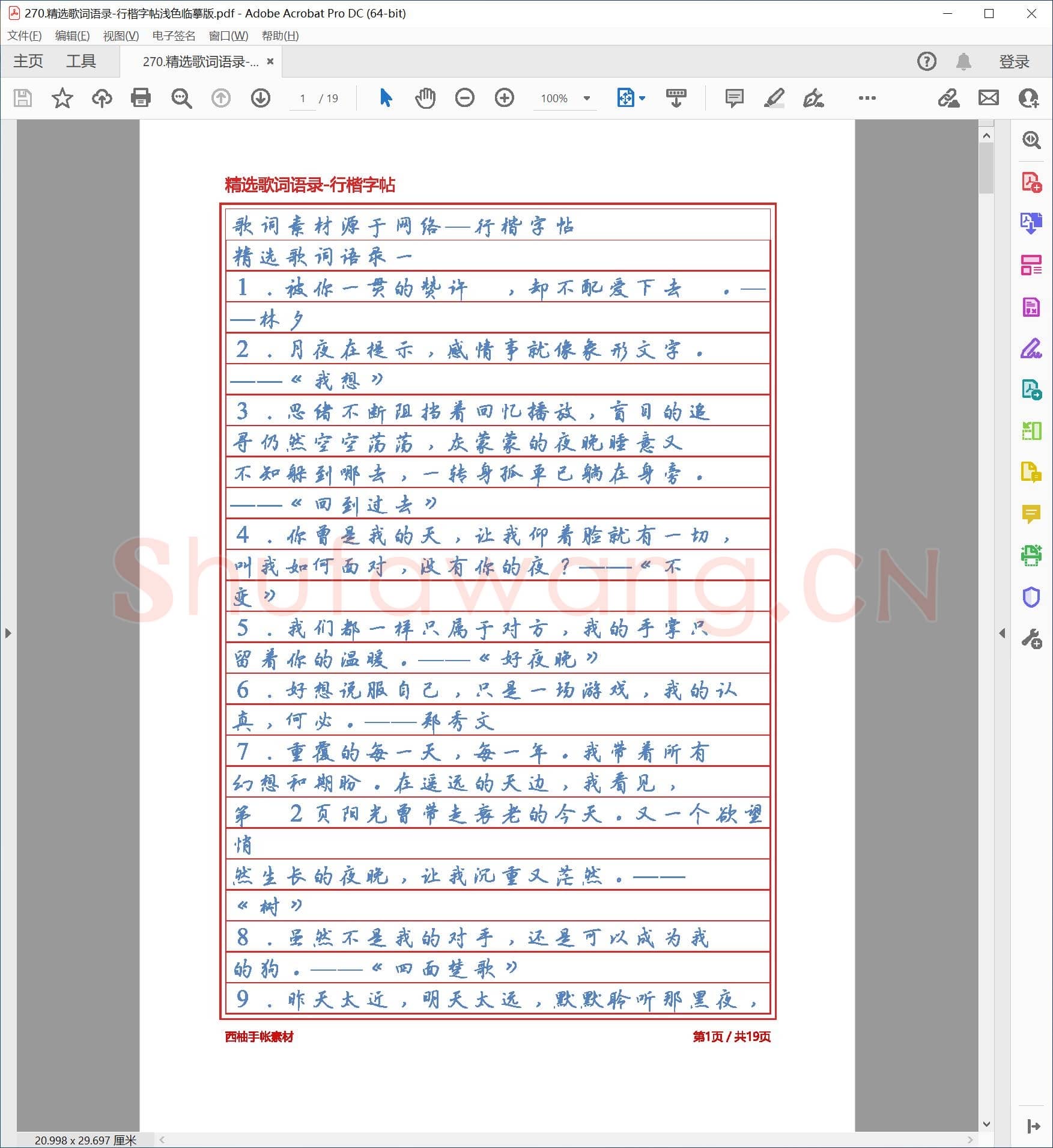 佚名 精选歌词语录 行楷字帖 浅色临摹版