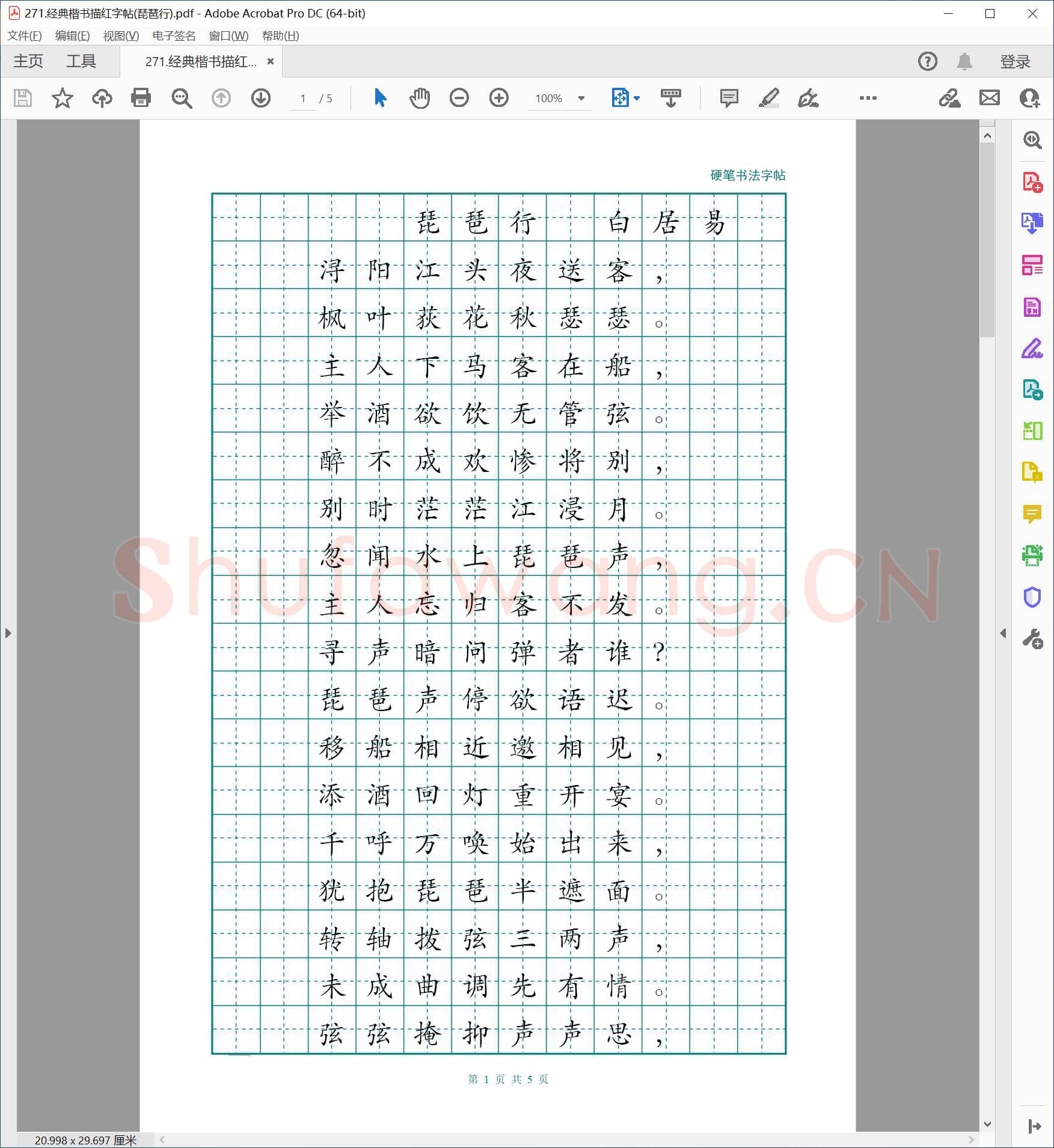 硬笔书法字帖 经典楷书描红字帖(琵琶行)