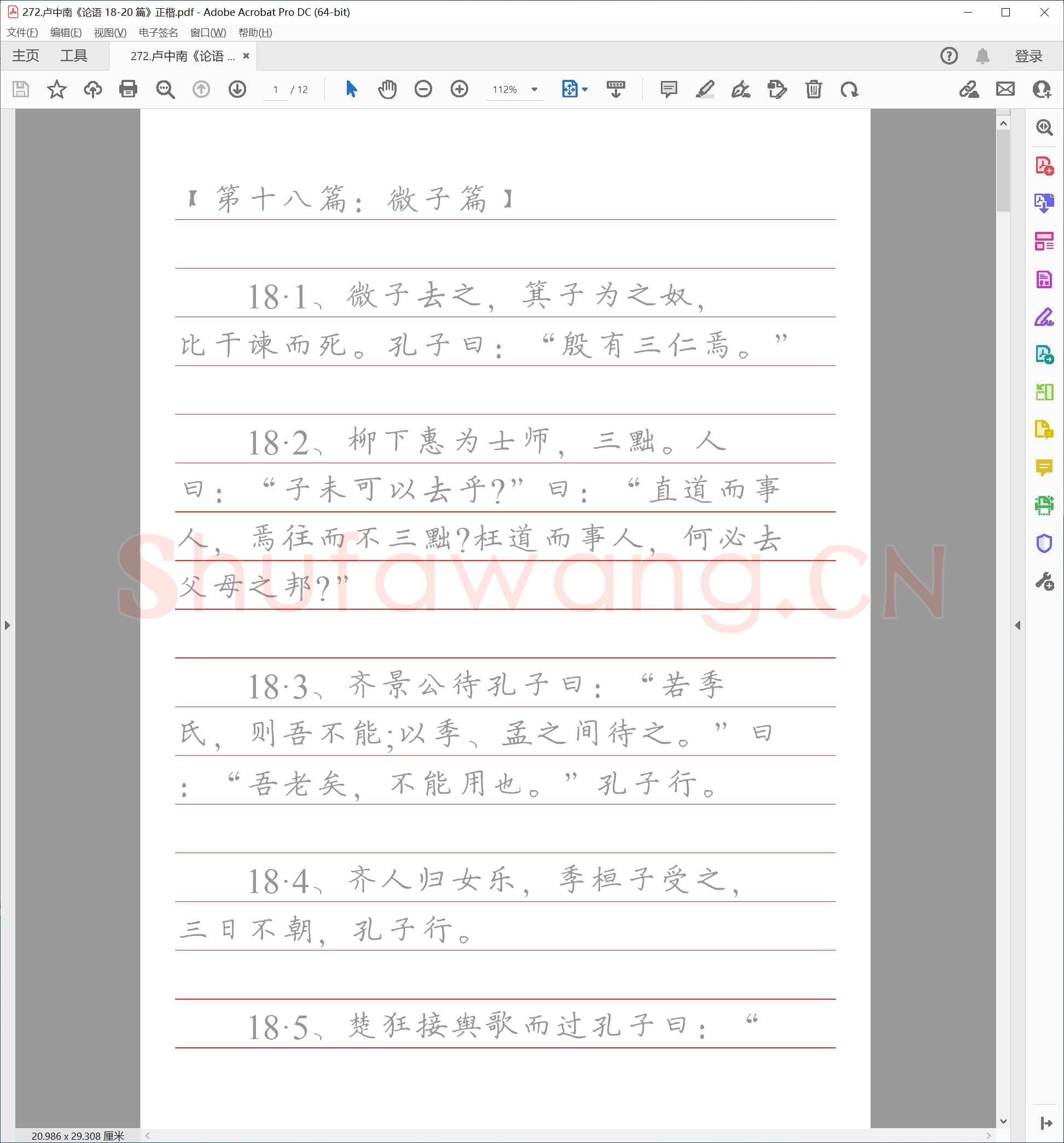 卢中南《论语 18-20 篇》正楷.pdf