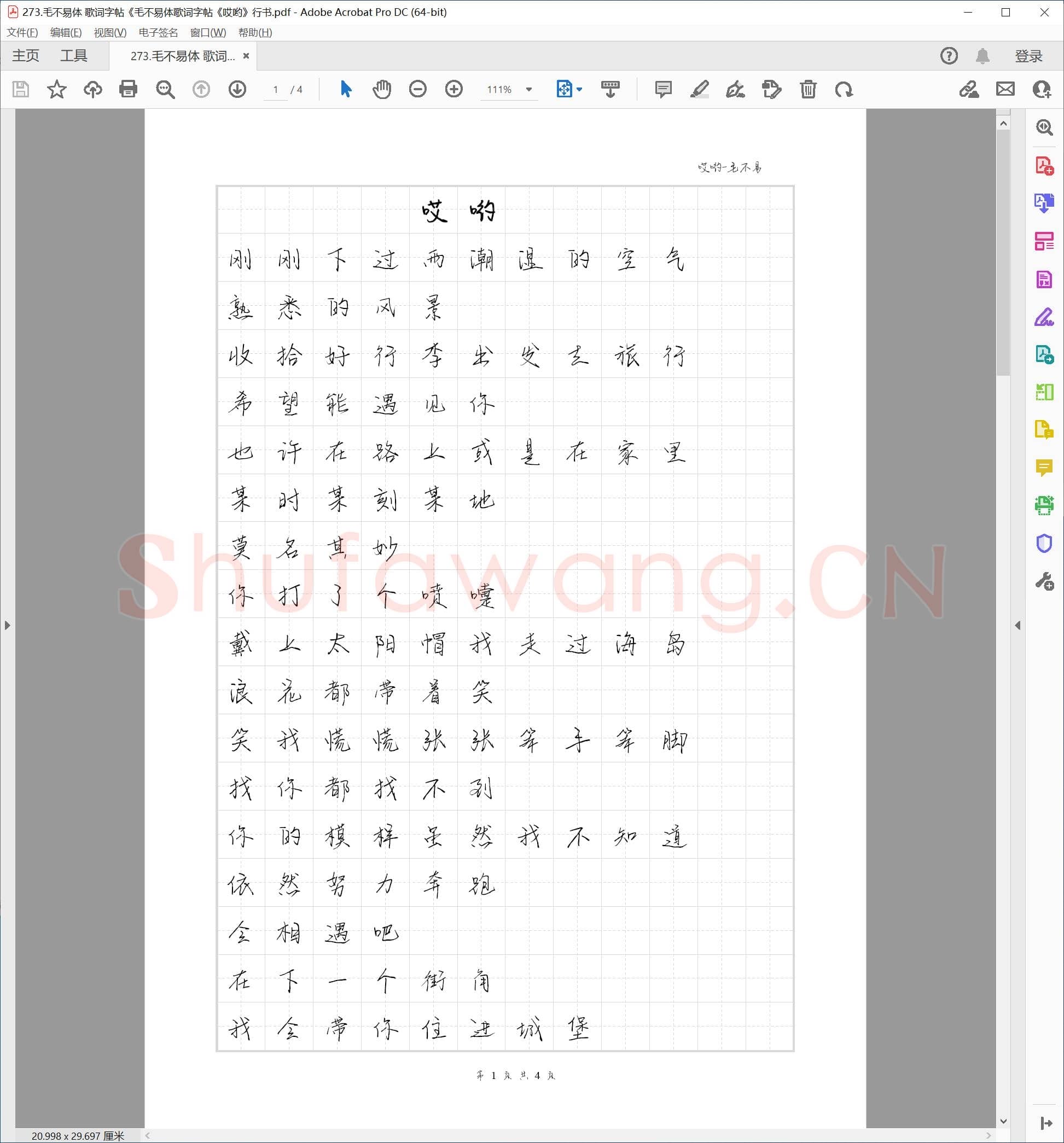 毛不易体 歌词字帖《毛不易体歌词字帖《哎哟》行书.pdf