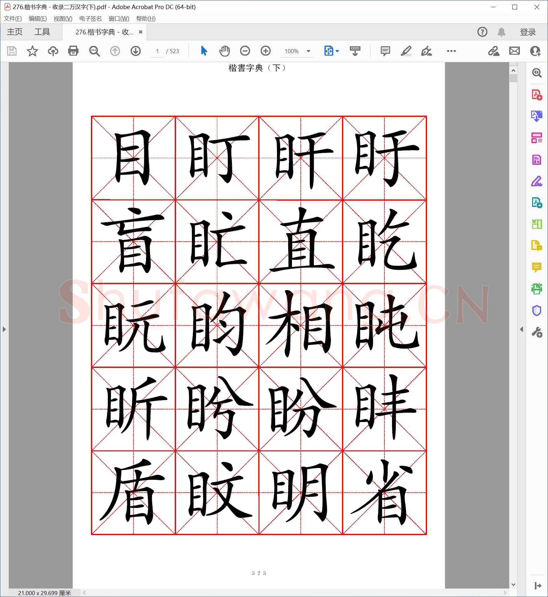 硬笔楷书字典 收录二万汉字(下).pdf