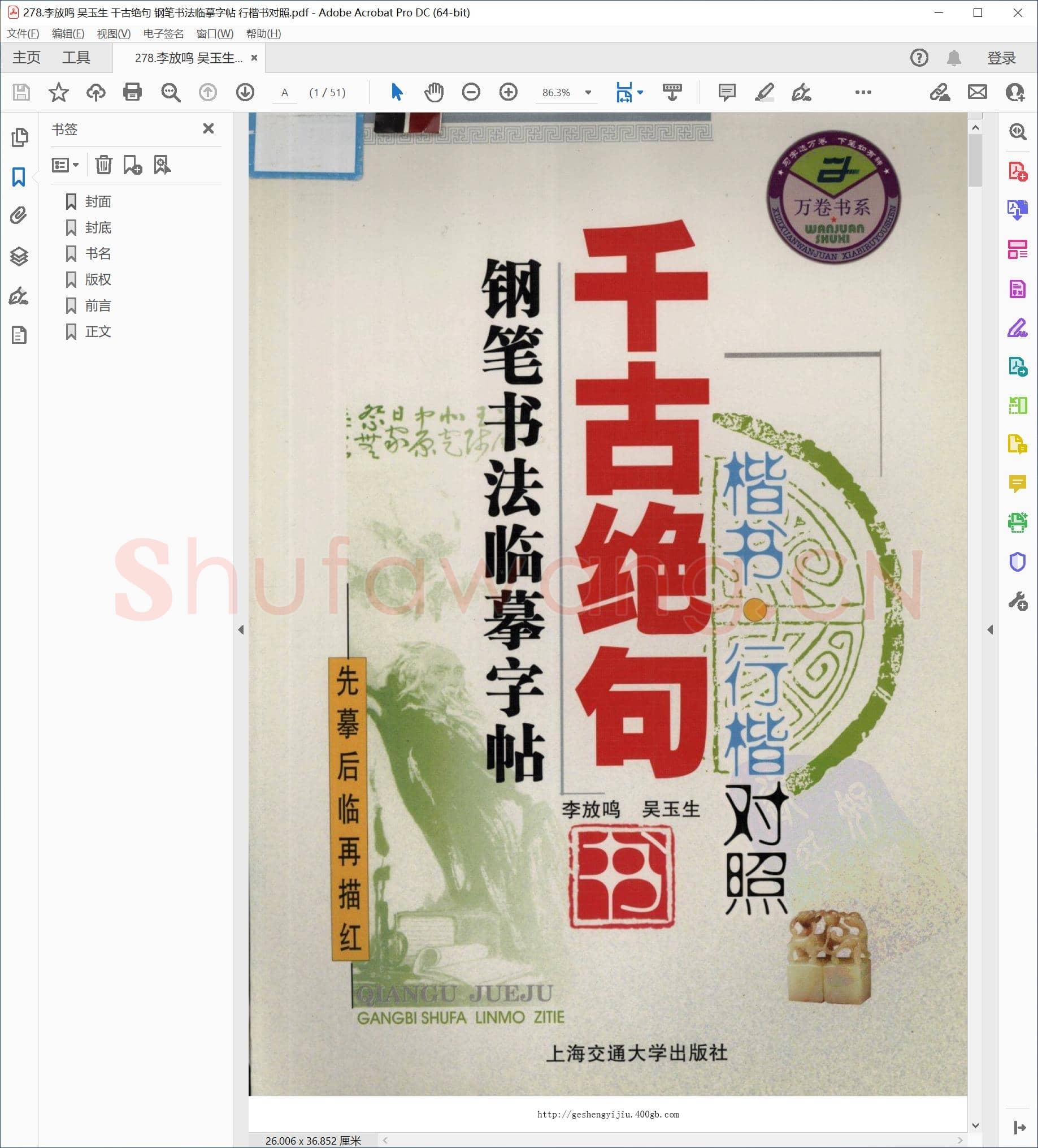 李放鸣 吴玉生 千古绝句 钢笔书法临摹字帖 行楷书对照