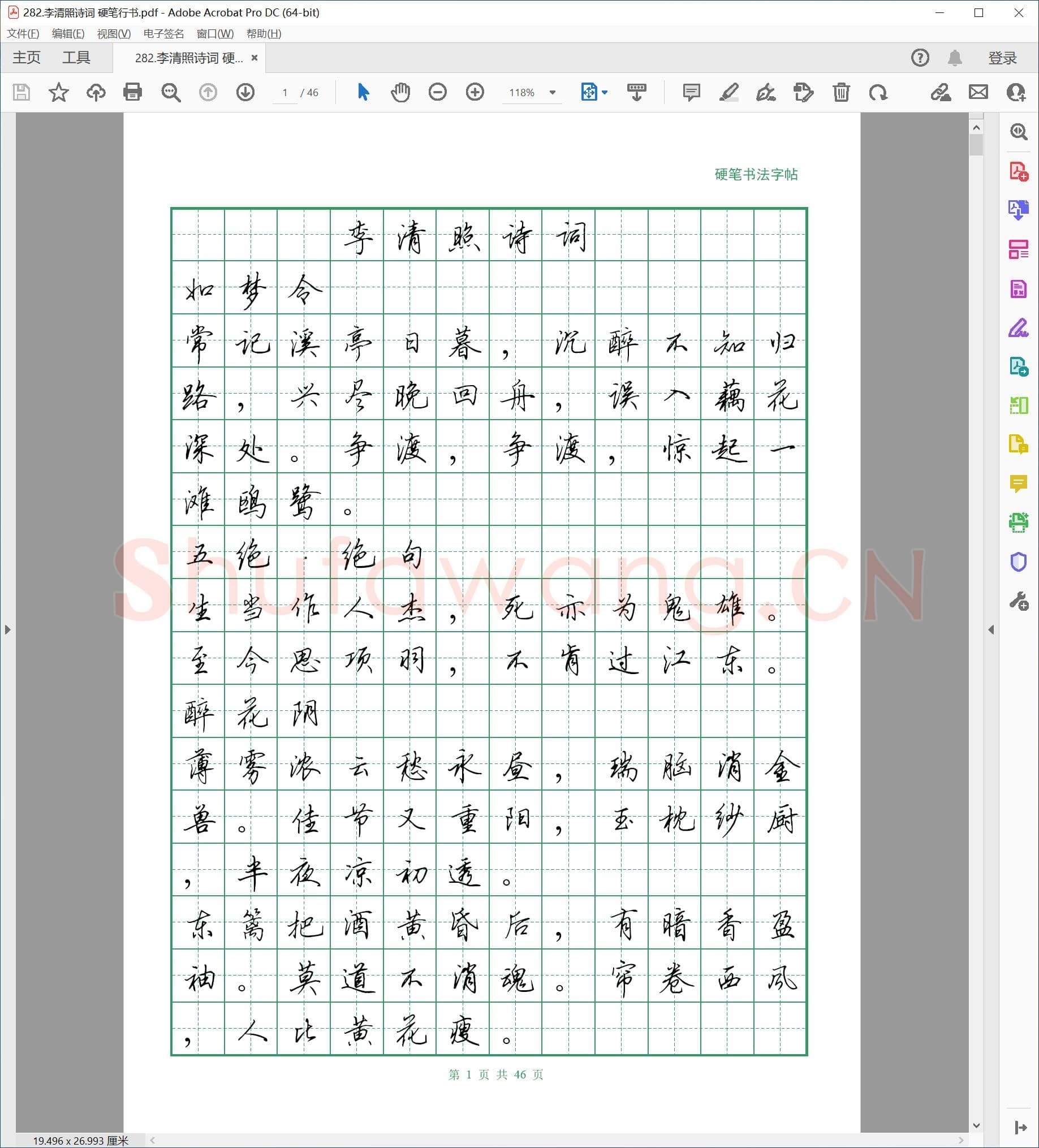 佚名 硬笔书法行书字帖 李清照诗词.pdf