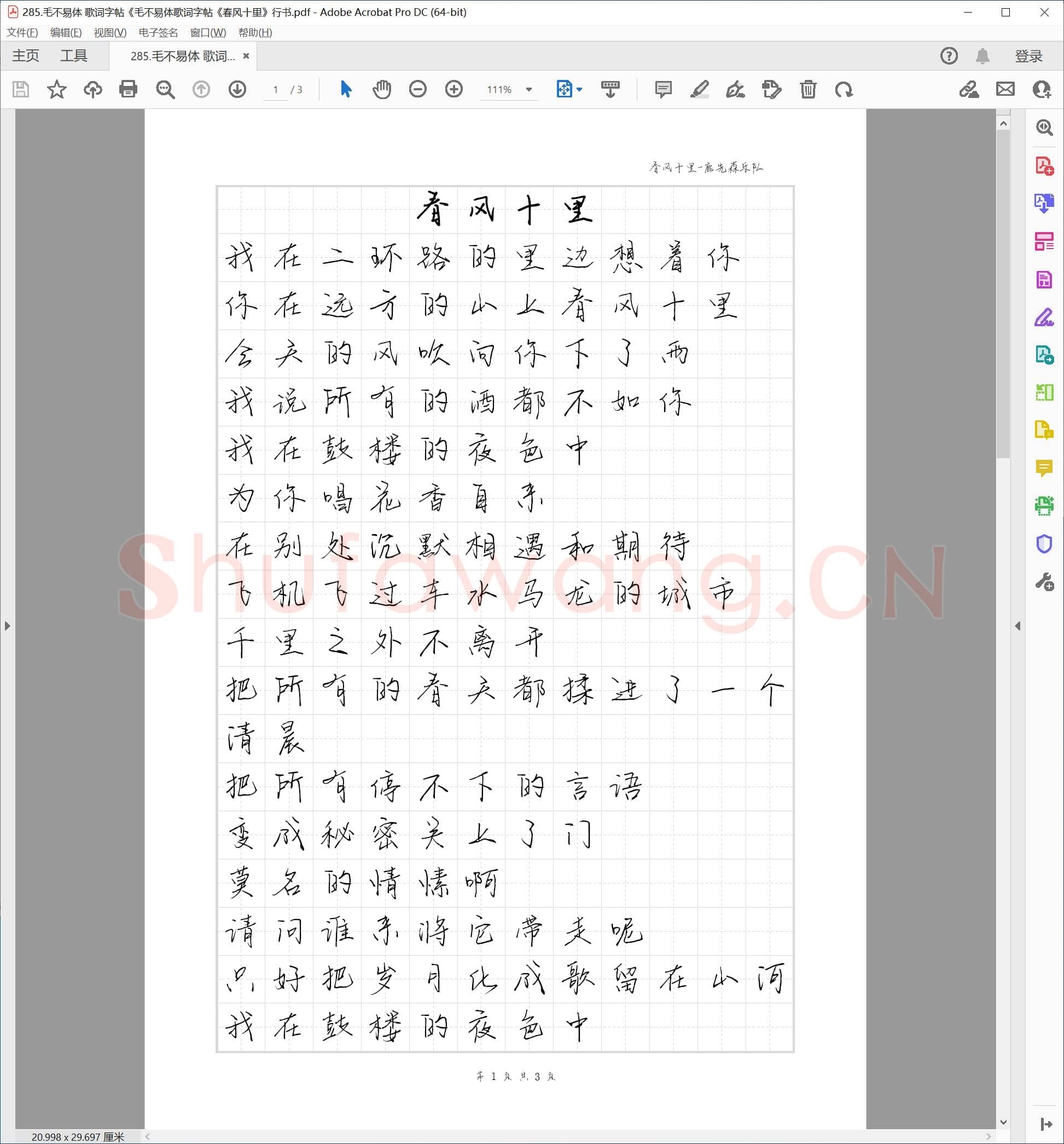 毛不易体 歌词字帖《毛不易体歌词字帖《春风十里》行书.pdf